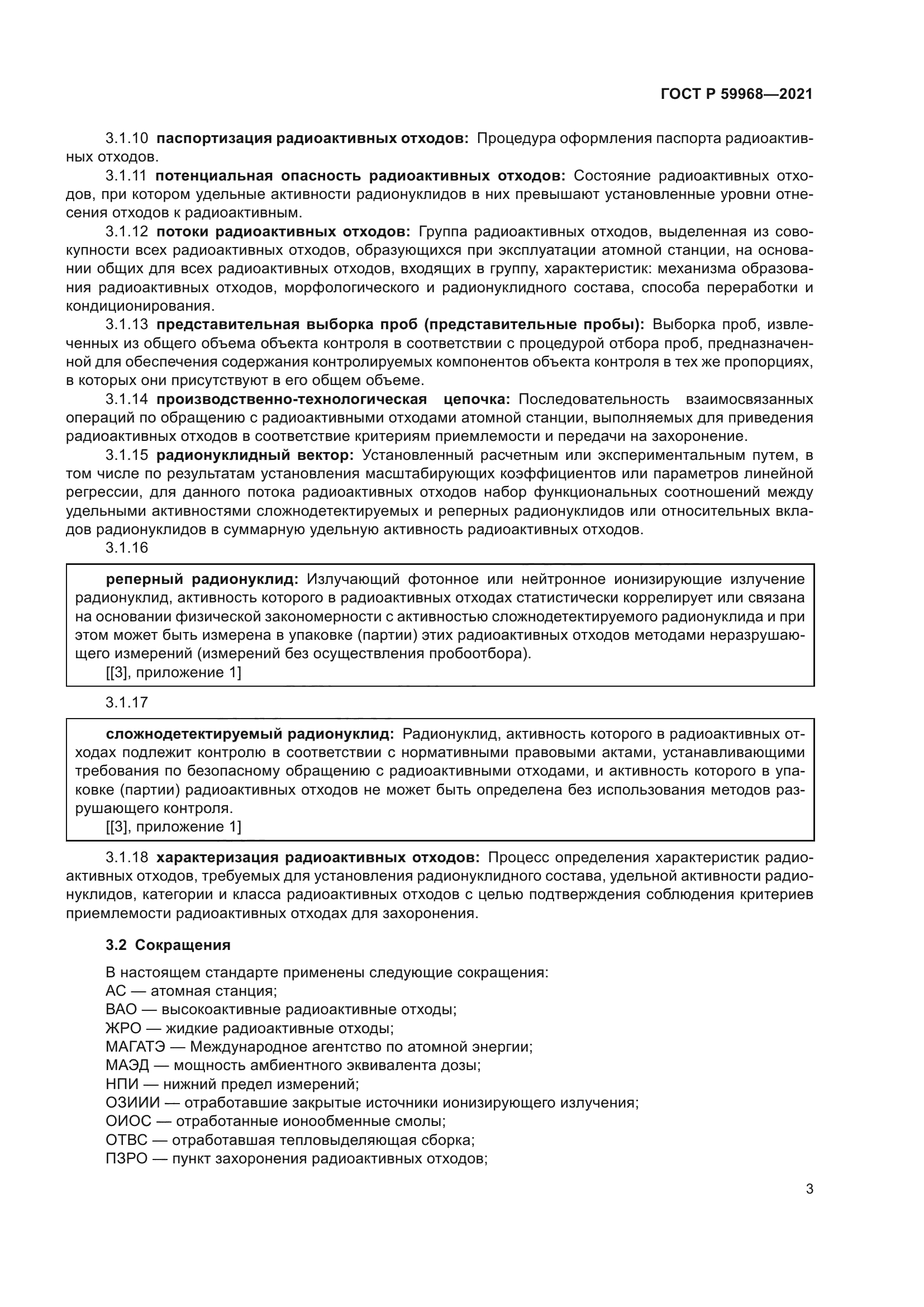 ГОСТ Р 59968-2021