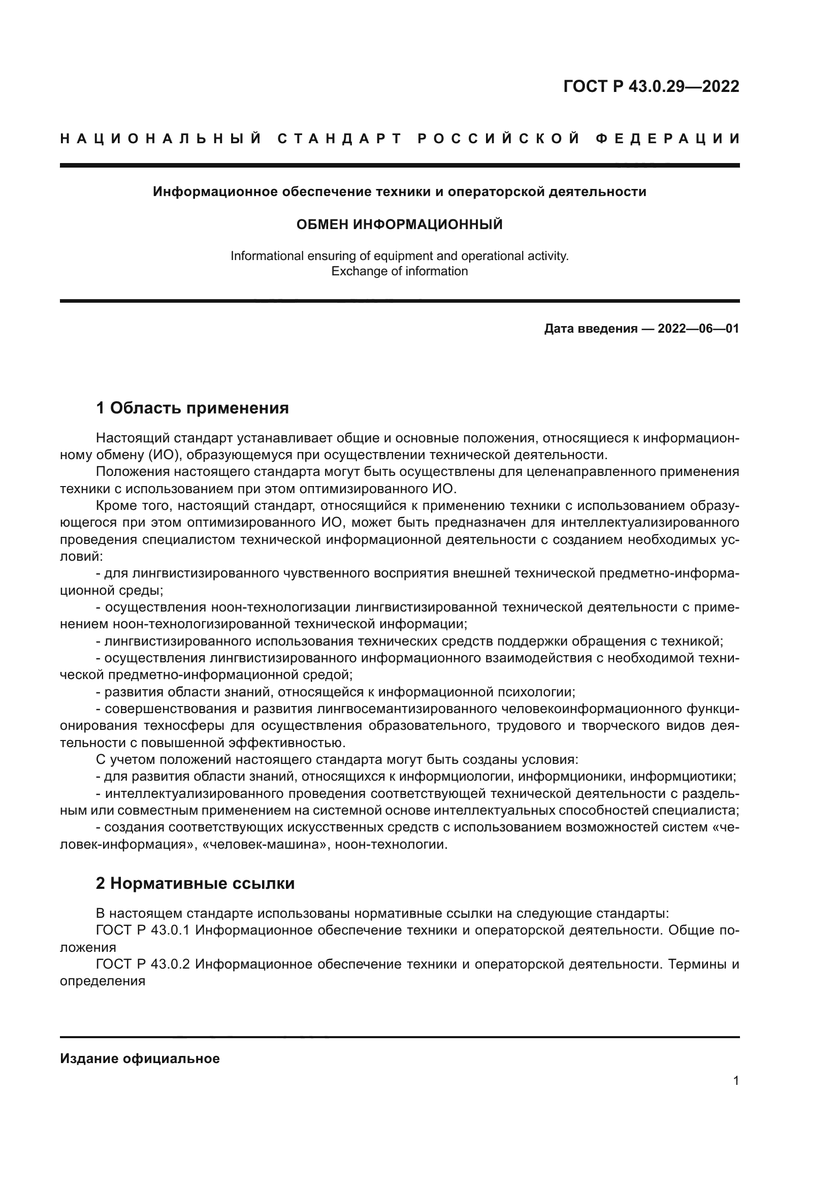 ГОСТ Р 43.0.29-2022