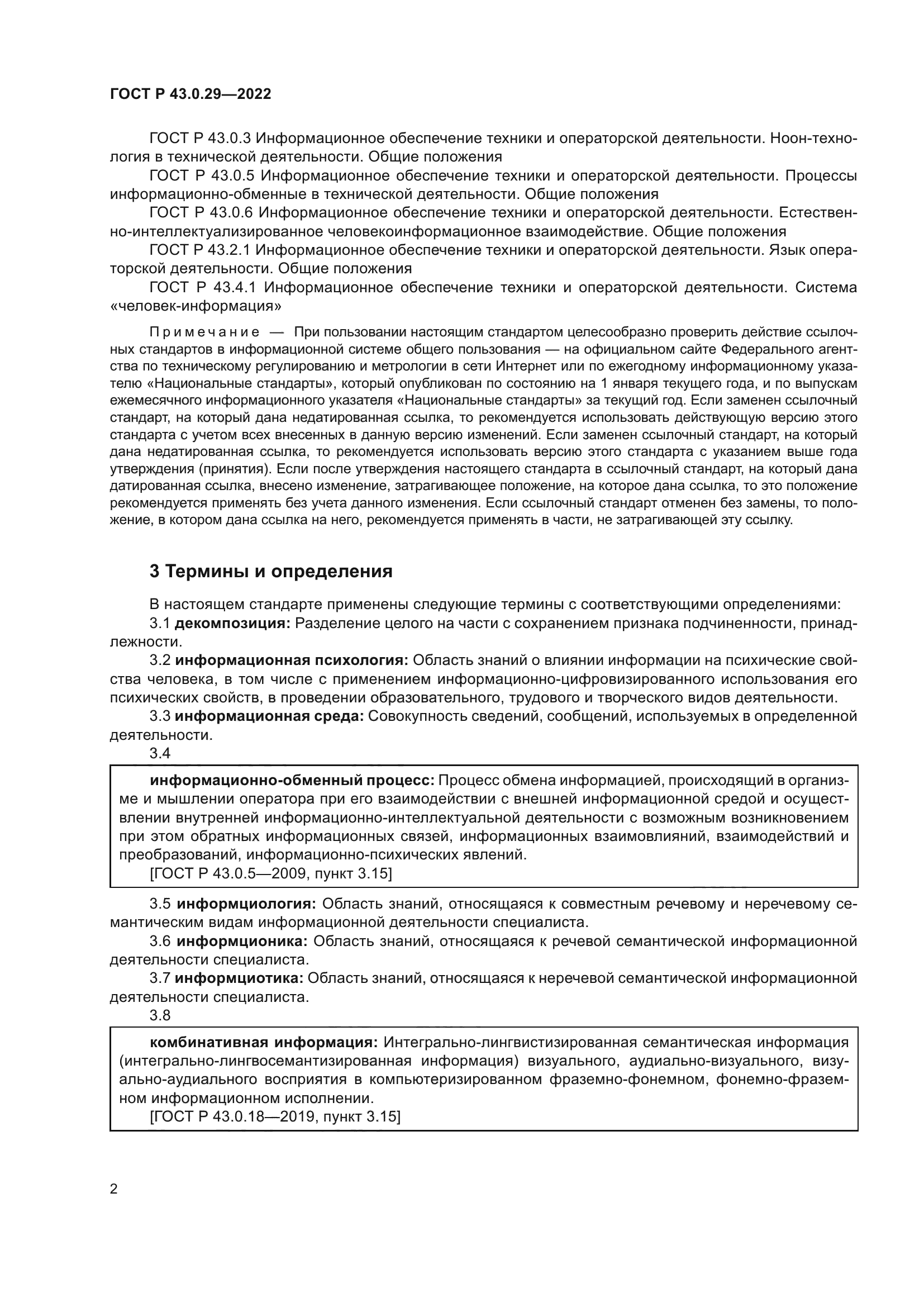 ГОСТ Р 43.0.29-2022