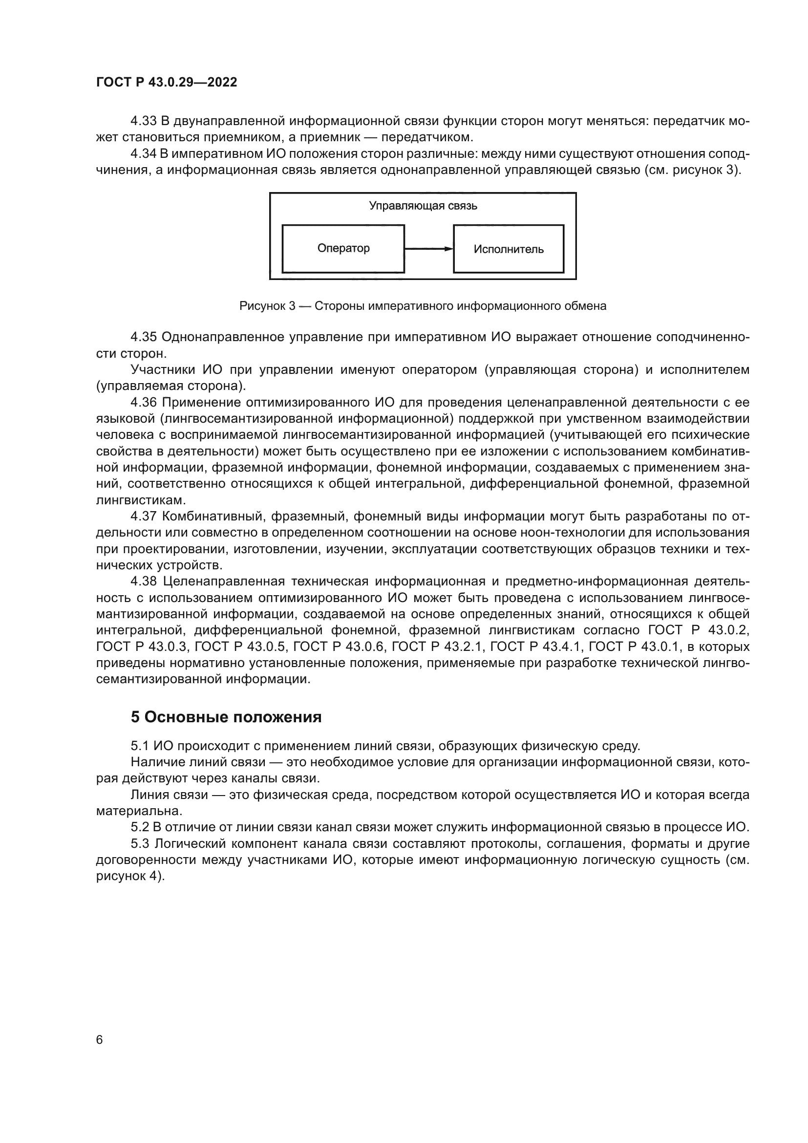 ГОСТ Р 43.0.29-2022