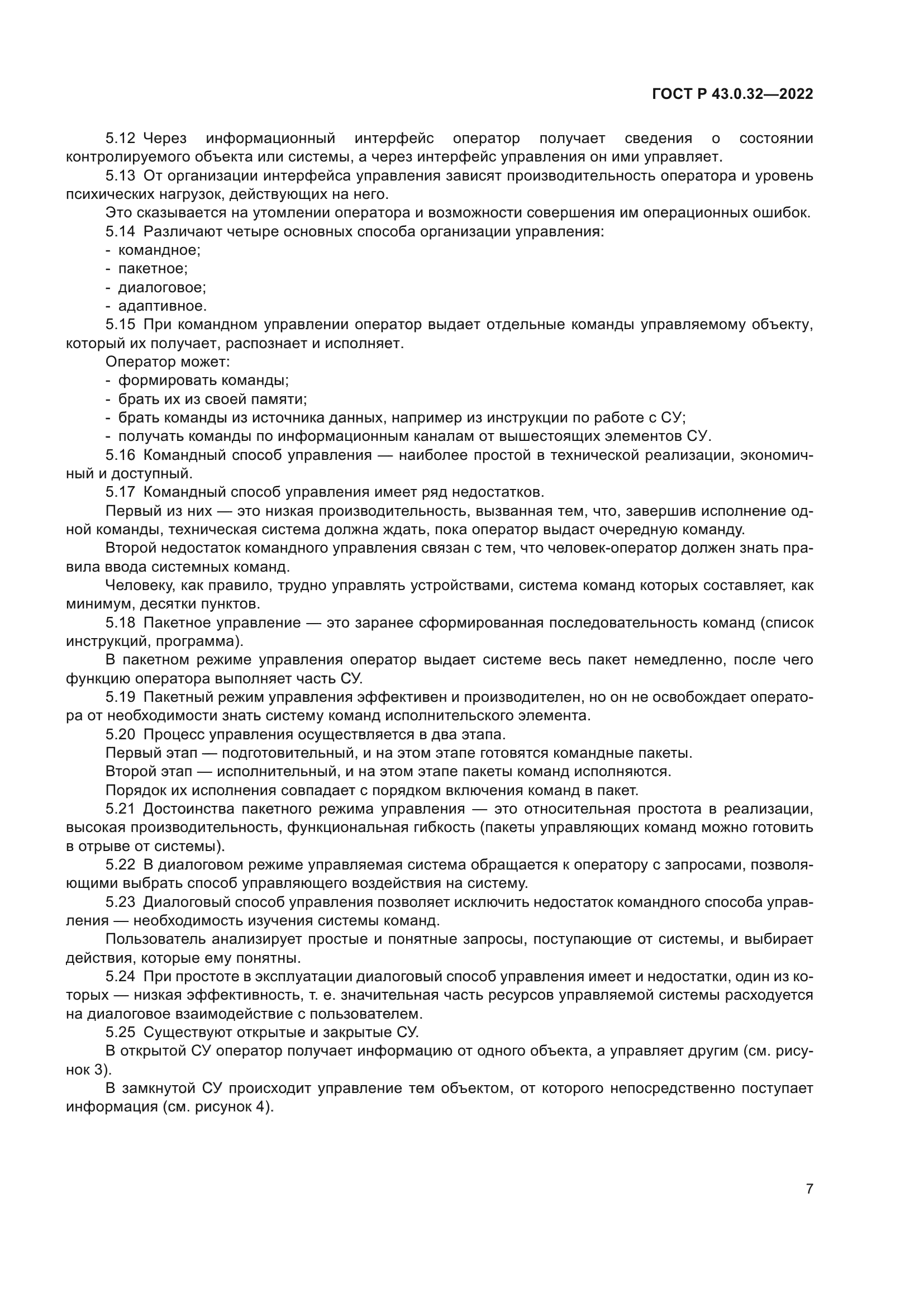 ГОСТ Р 43.0.32-2022