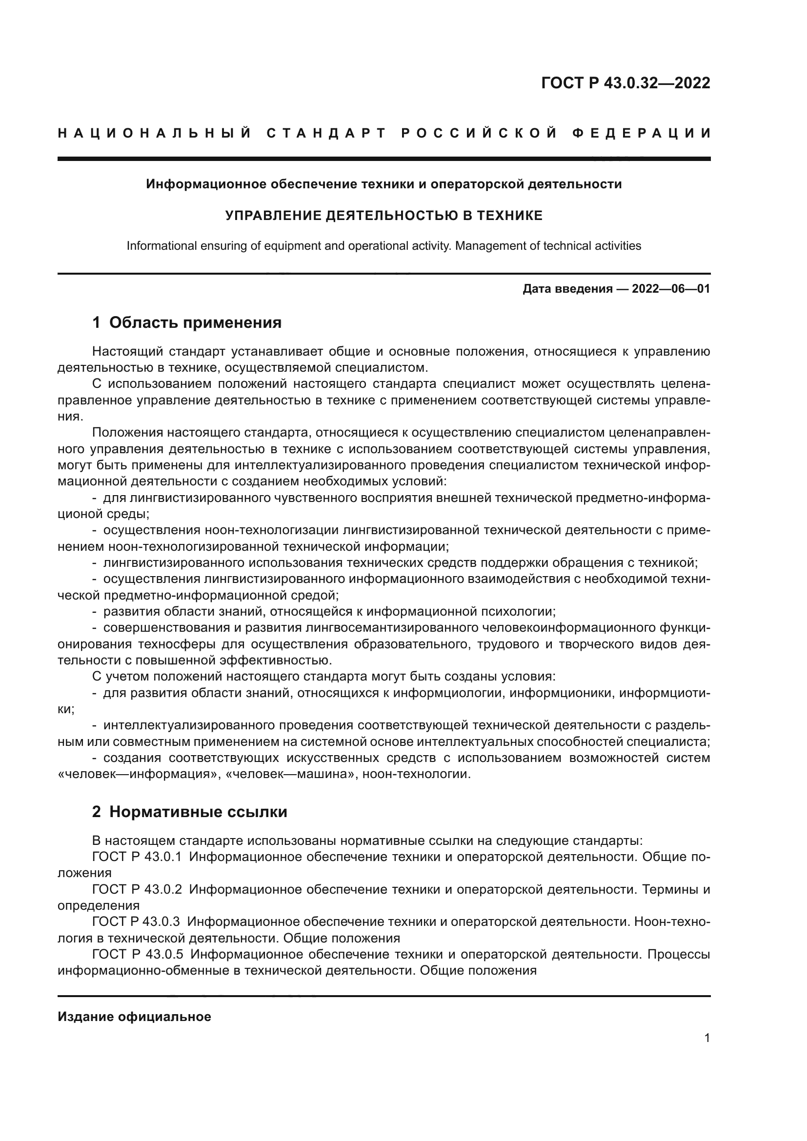 ГОСТ Р 43.0.32-2022