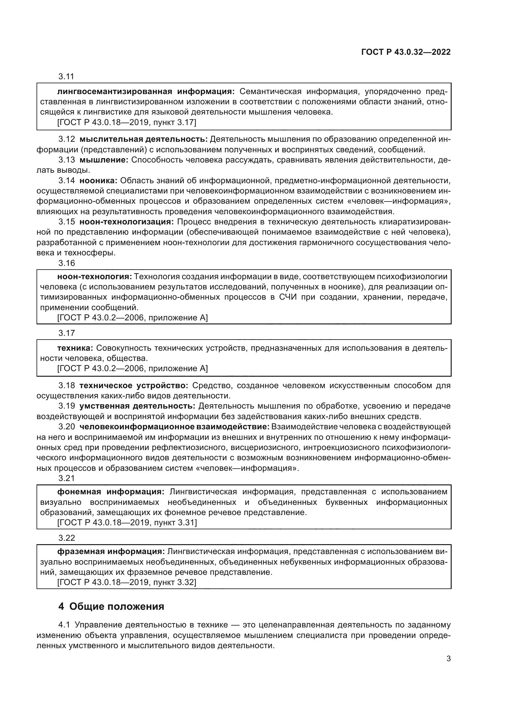 ГОСТ Р 43.0.32-2022