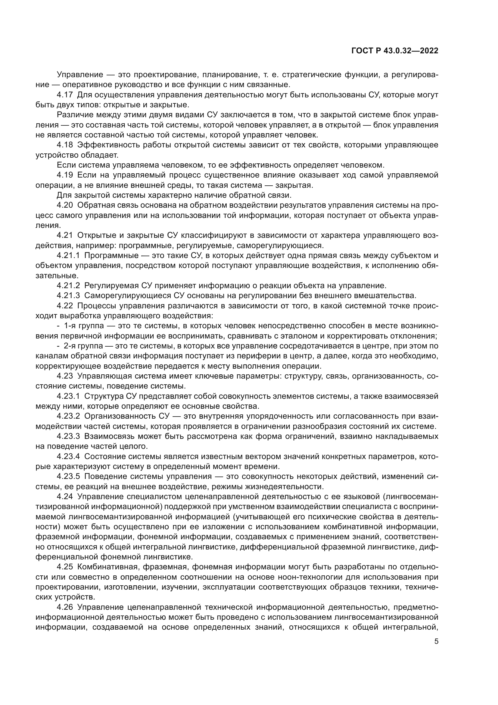 ГОСТ Р 43.0.32-2022