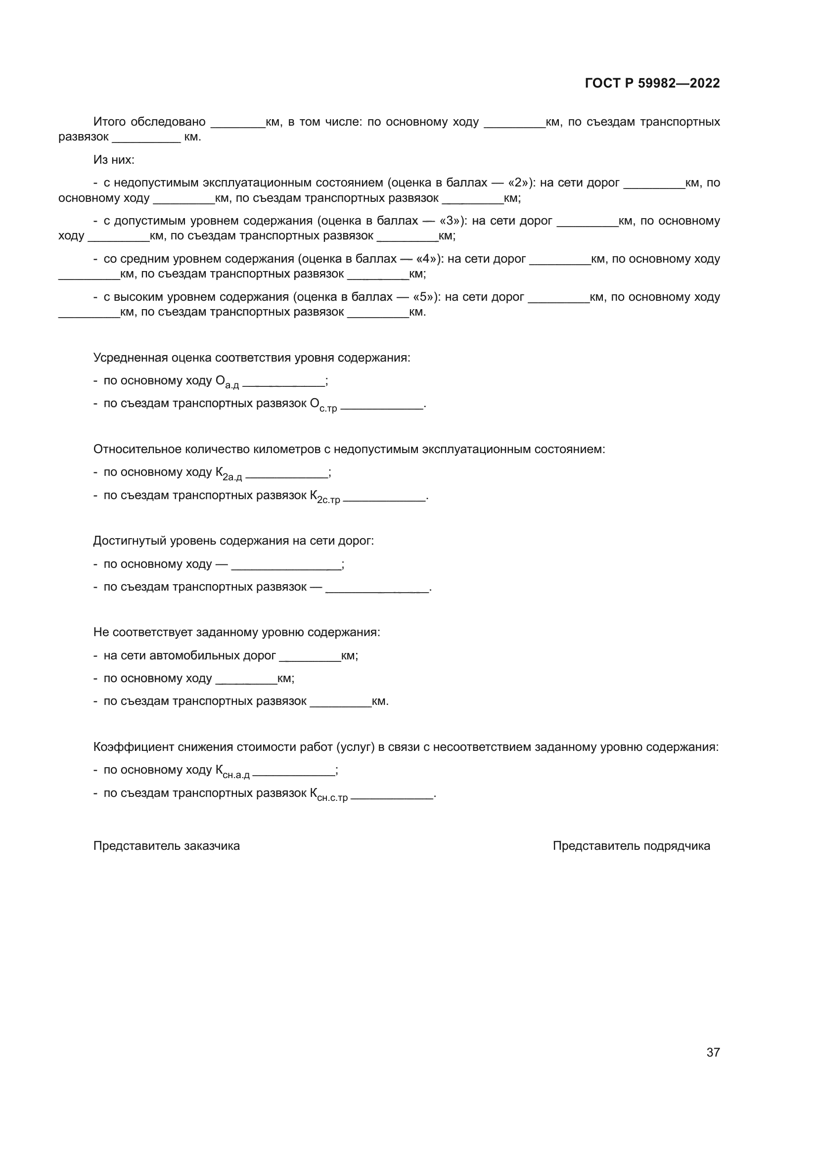 ГОСТ Р 59982-2022