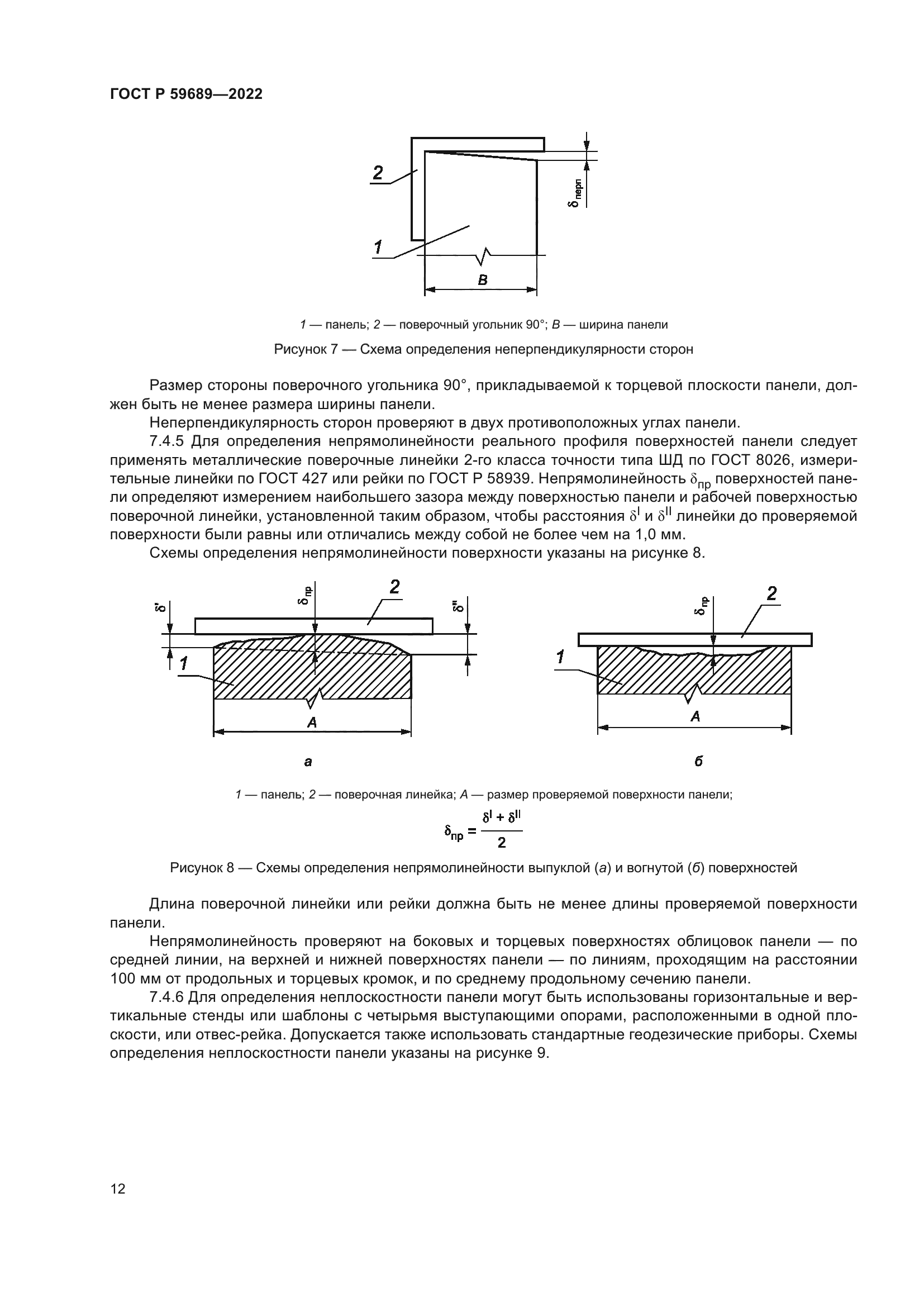 ГОСТ Р 59689-2022