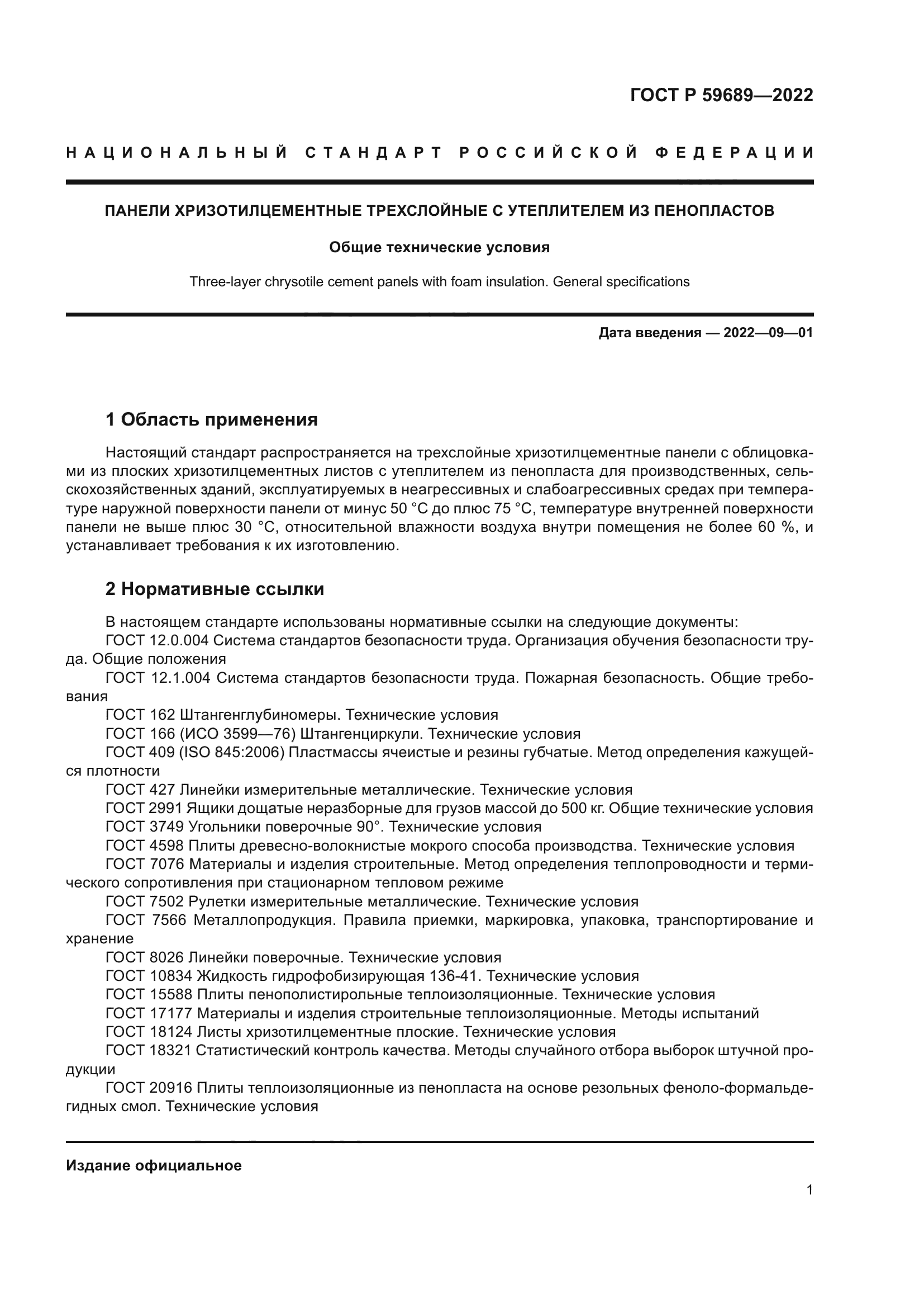 ГОСТ Р 59689-2022