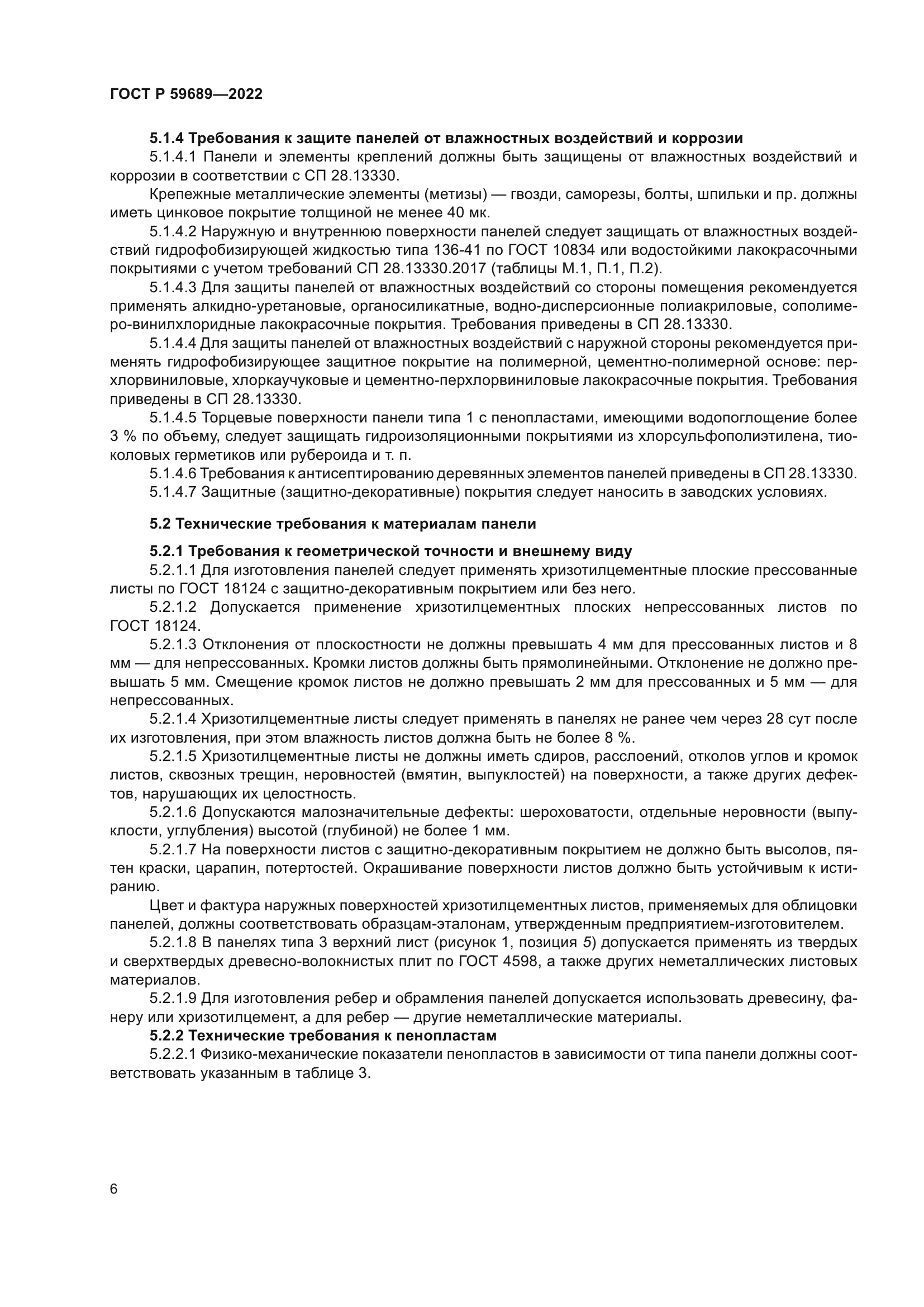 ГОСТ Р 59689-2022