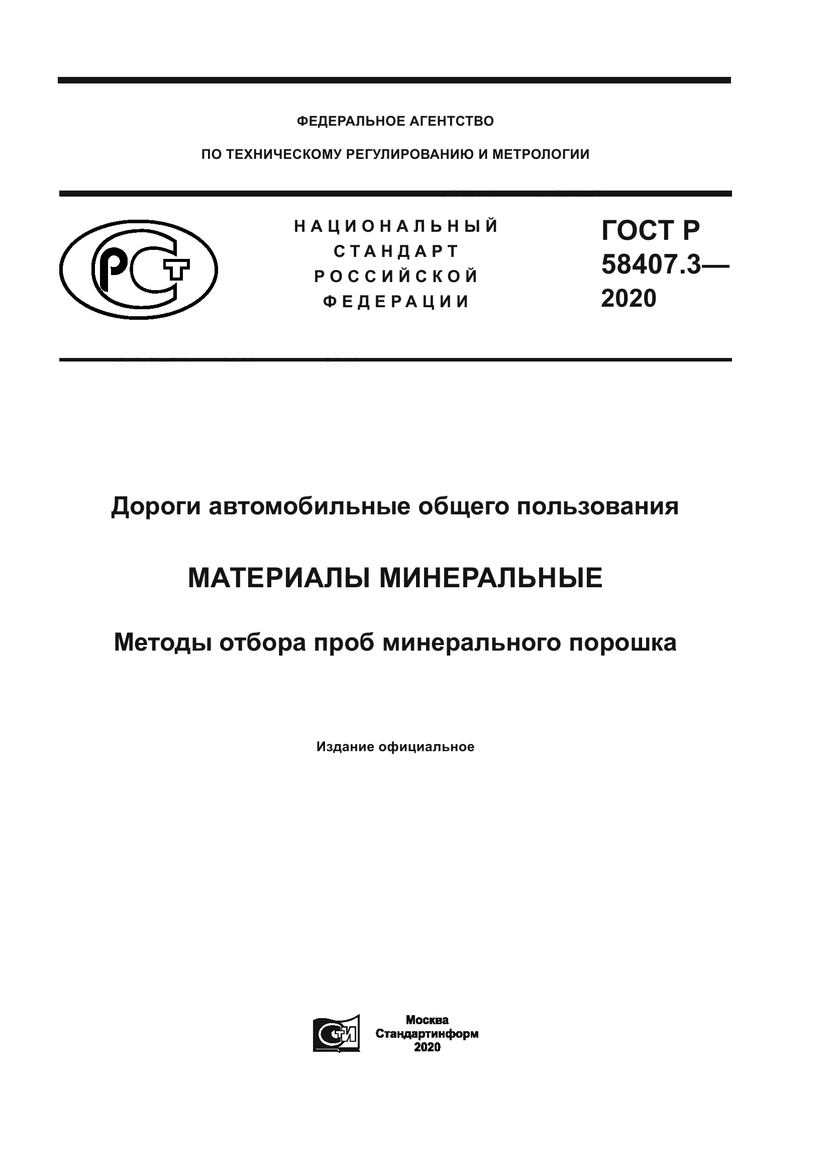 ГОСТ Р 58407.3-2020