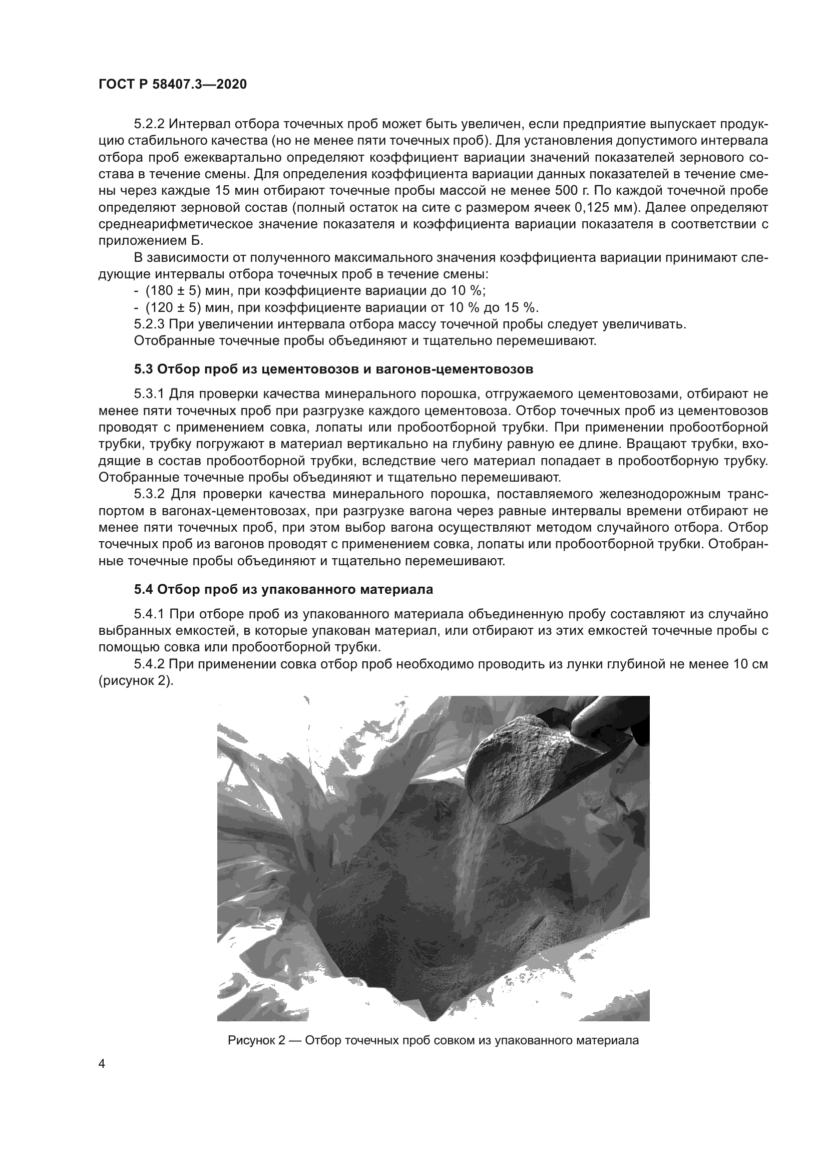 ГОСТ Р 58407.3-2020