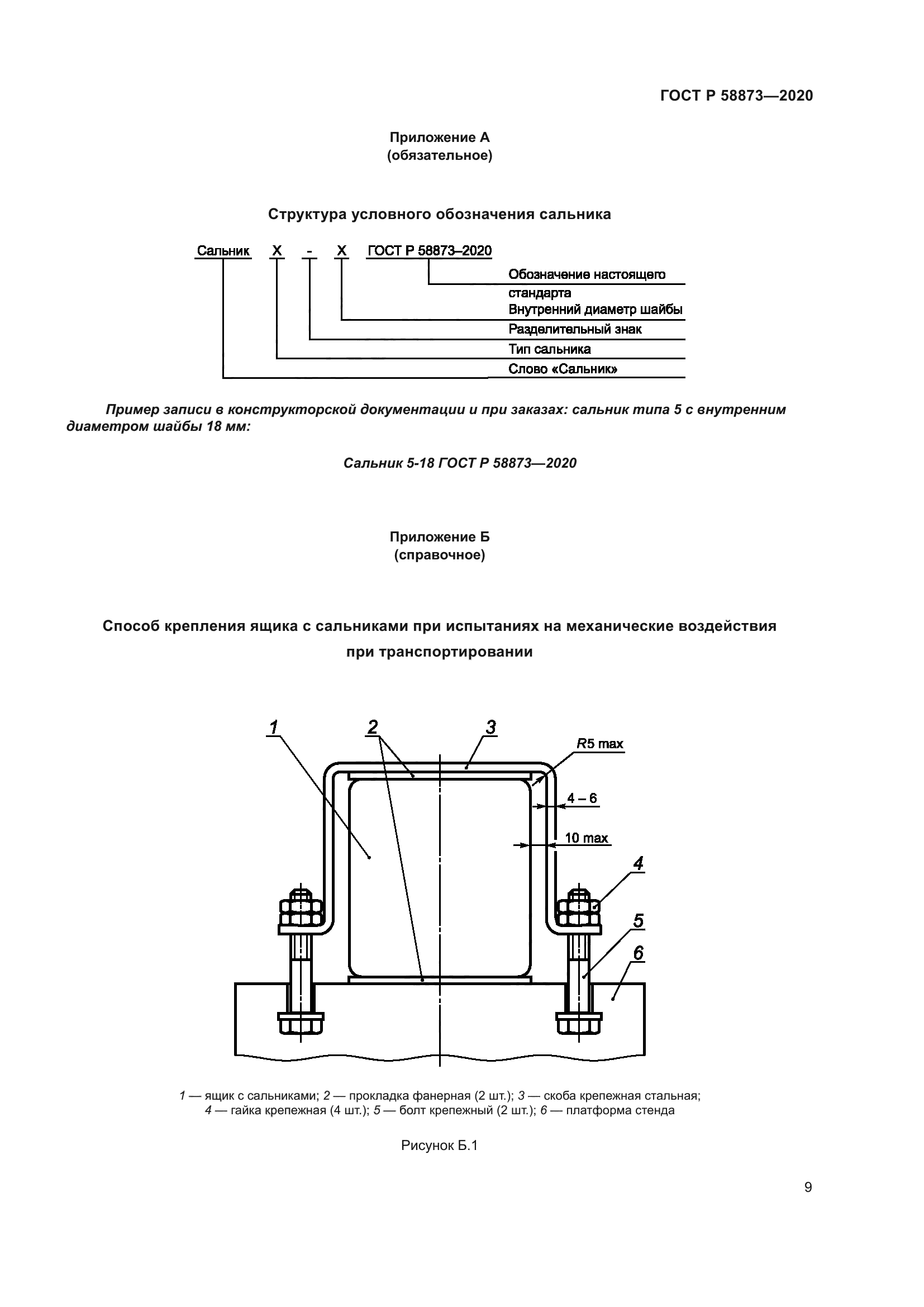 ГОСТ Р 58873-2020