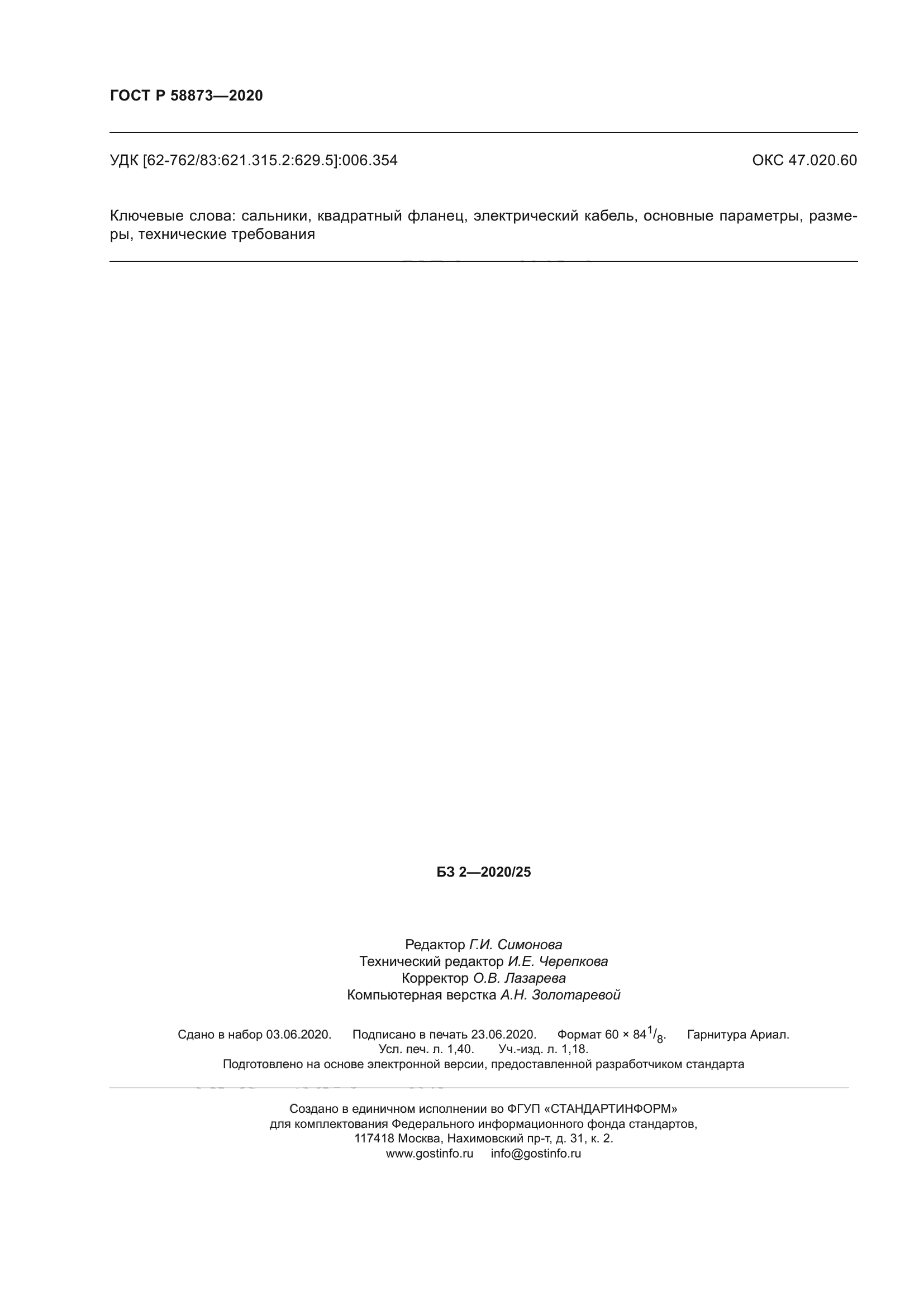 ГОСТ Р 58873-2020