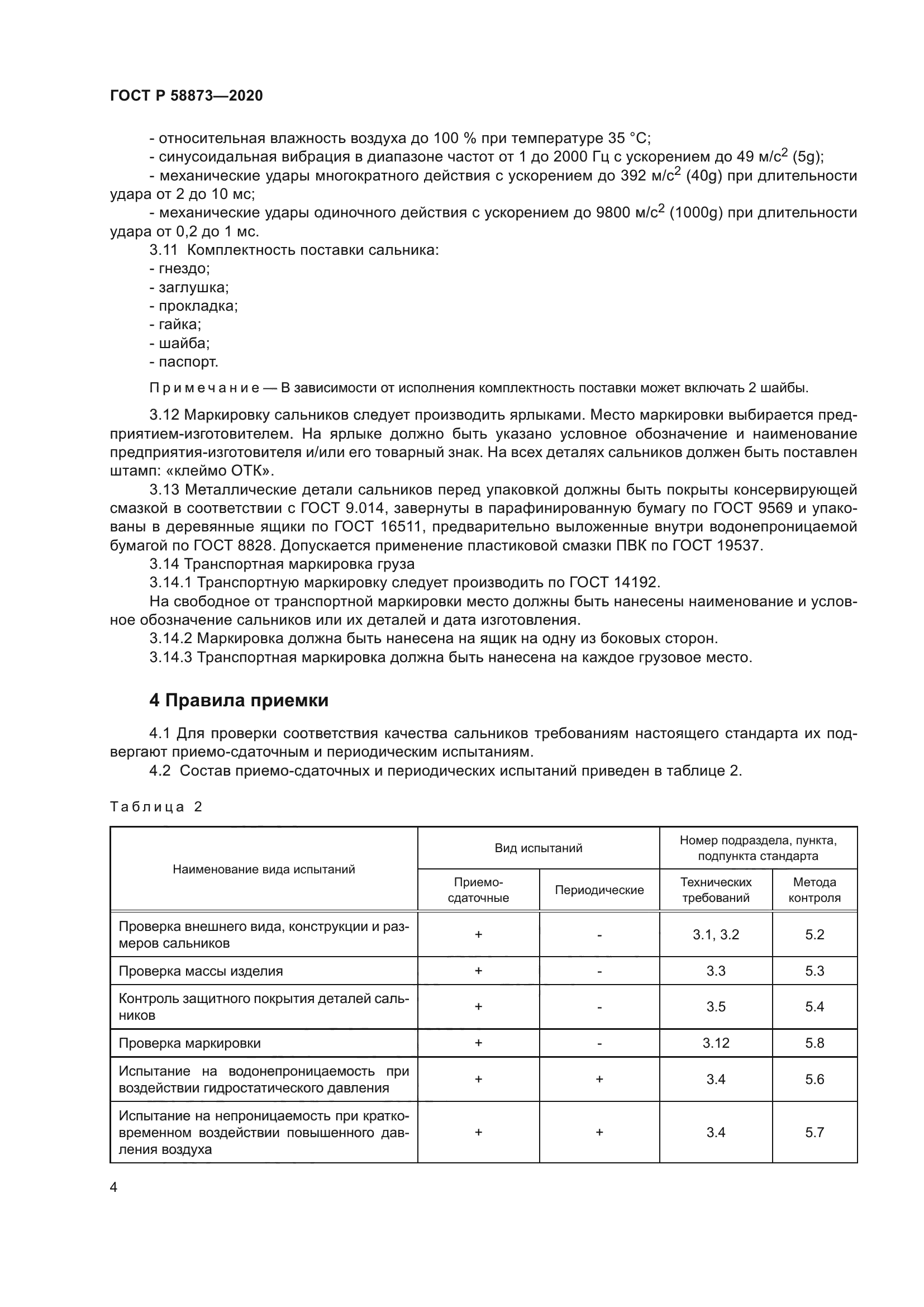 ГОСТ Р 58873-2020