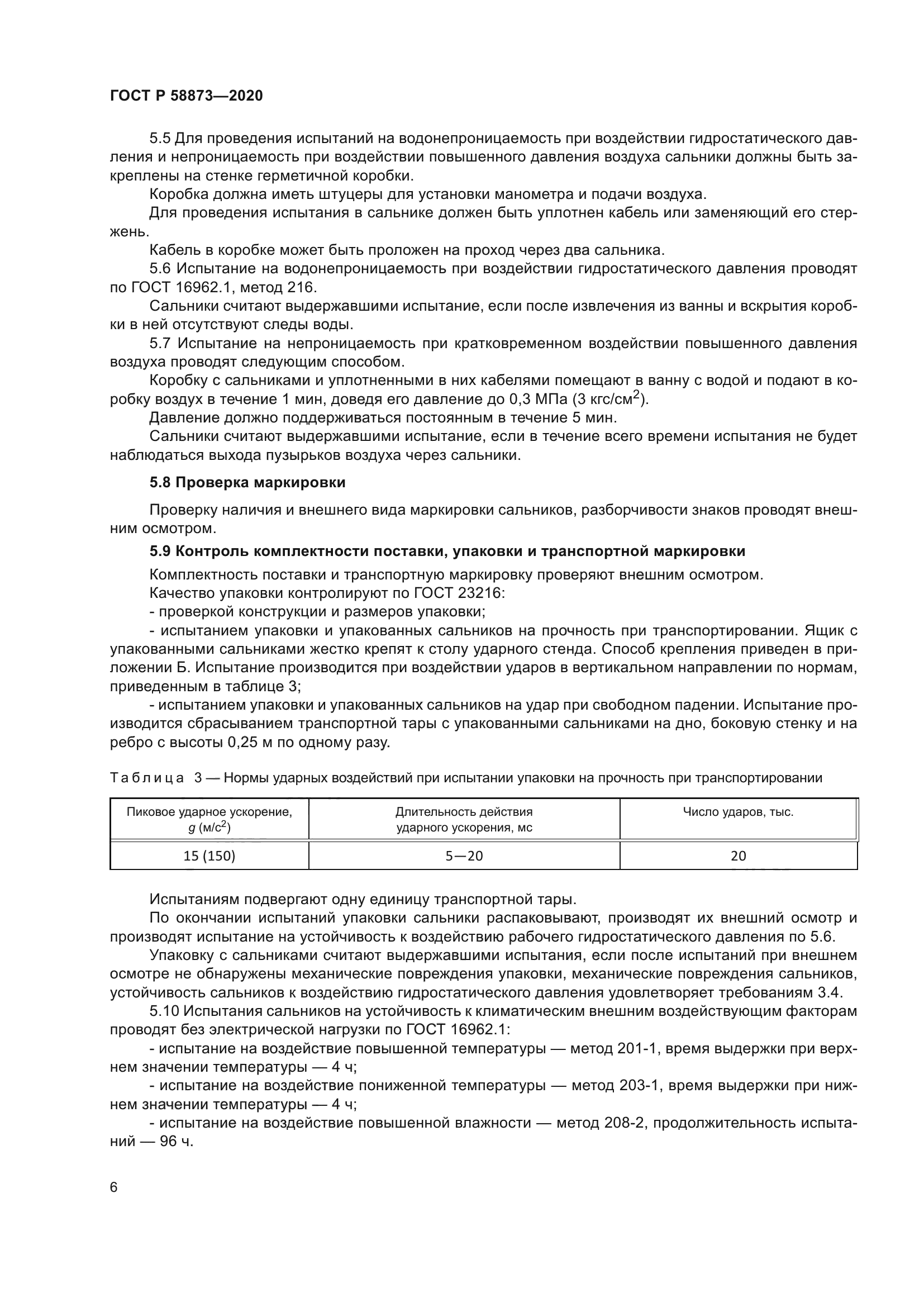 ГОСТ Р 58873-2020