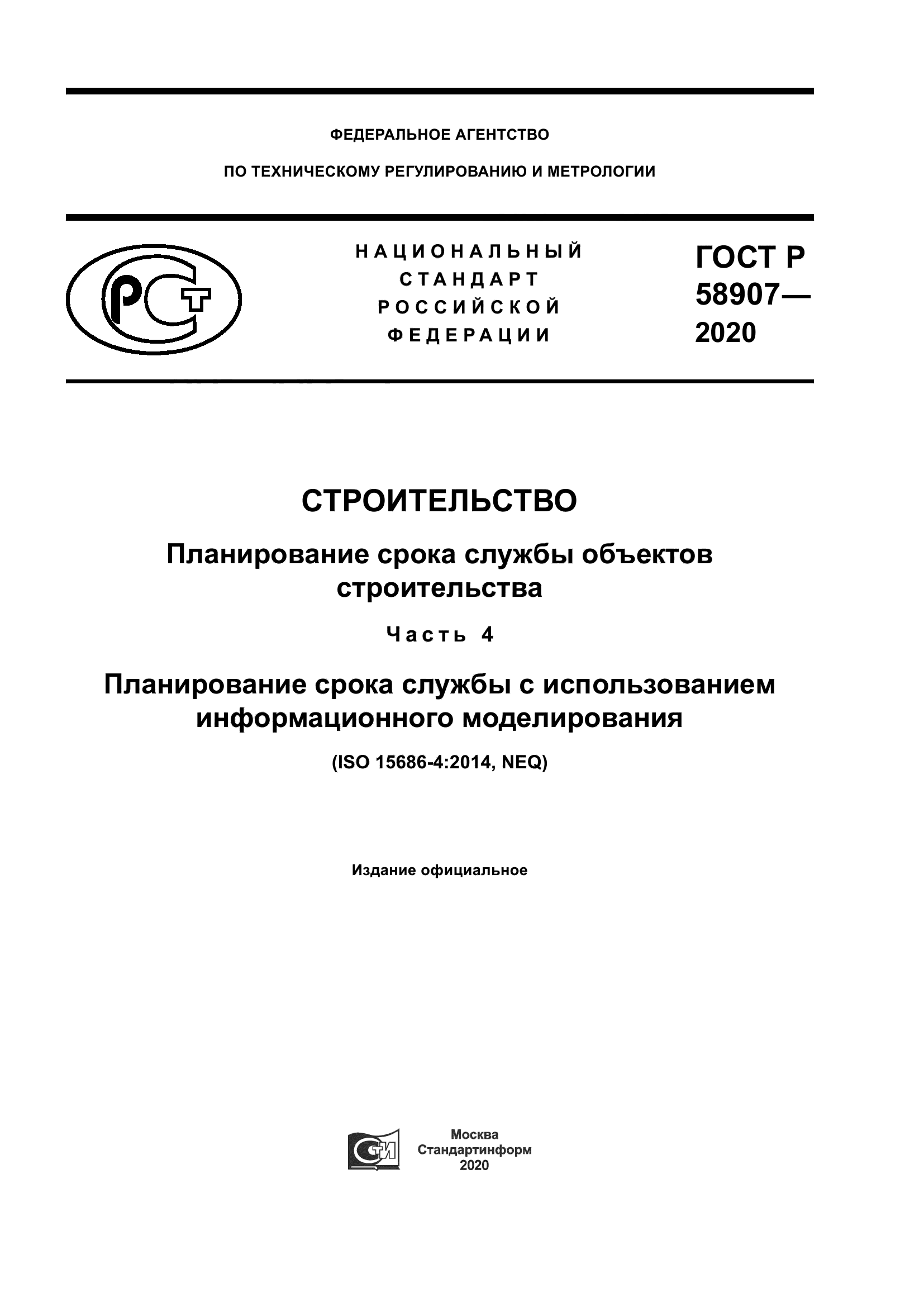 ГОСТ Р 58907-2020