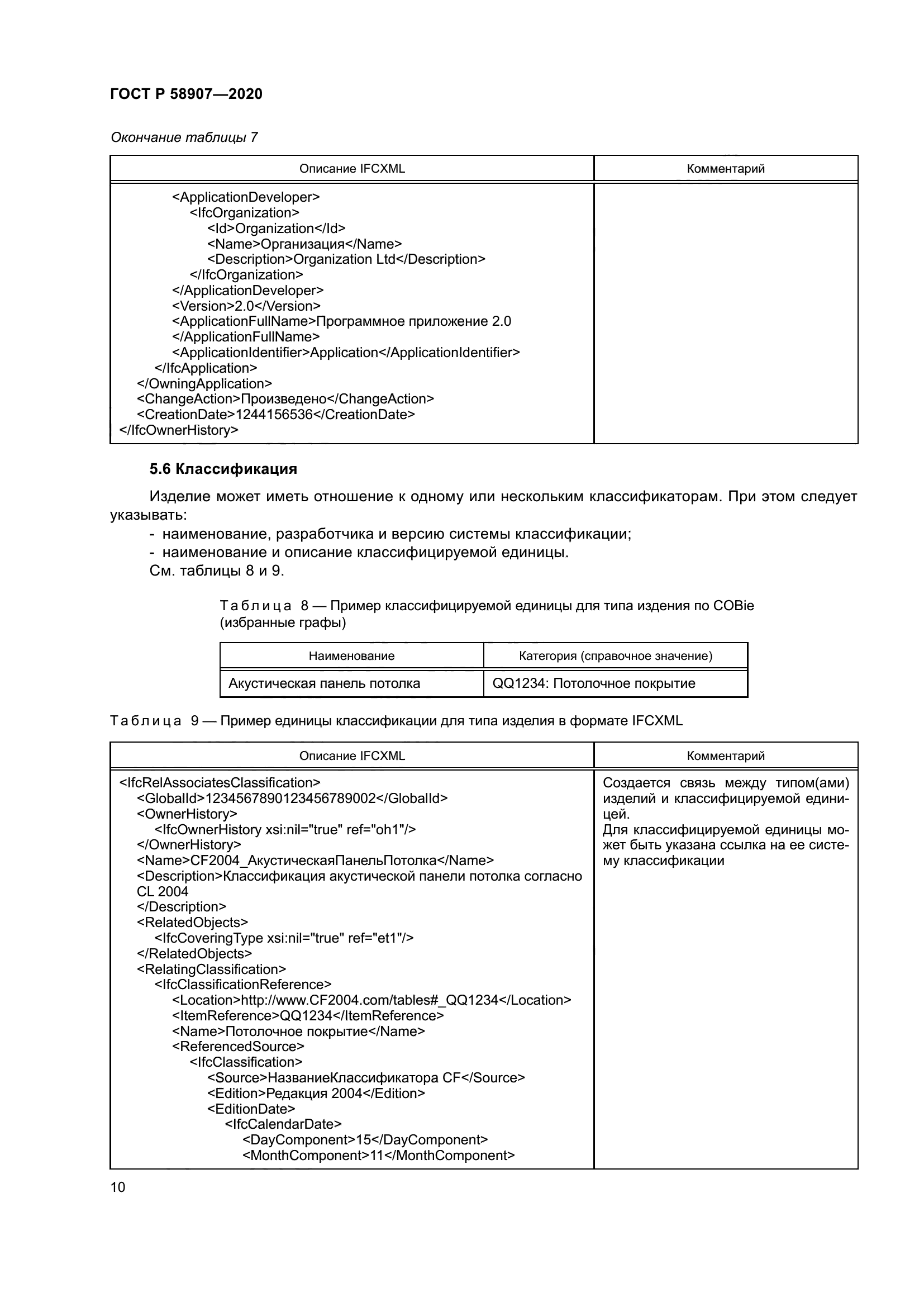 ГОСТ Р 58907-2020