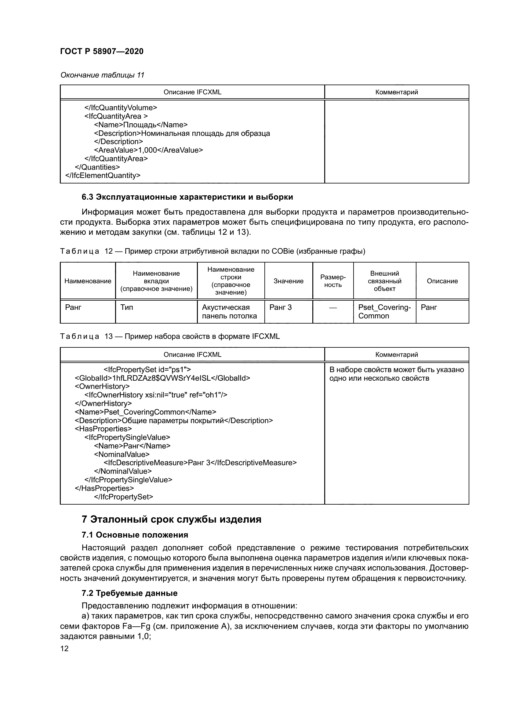 ГОСТ Р 58907-2020