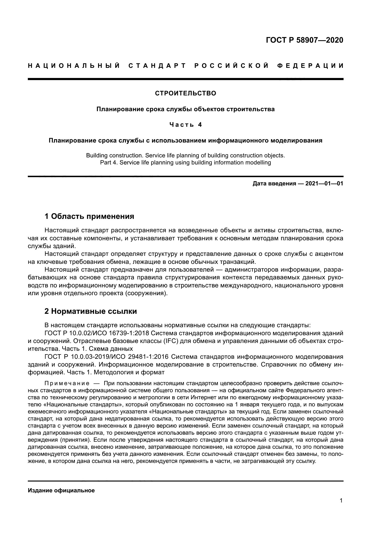 ГОСТ Р 58907-2020