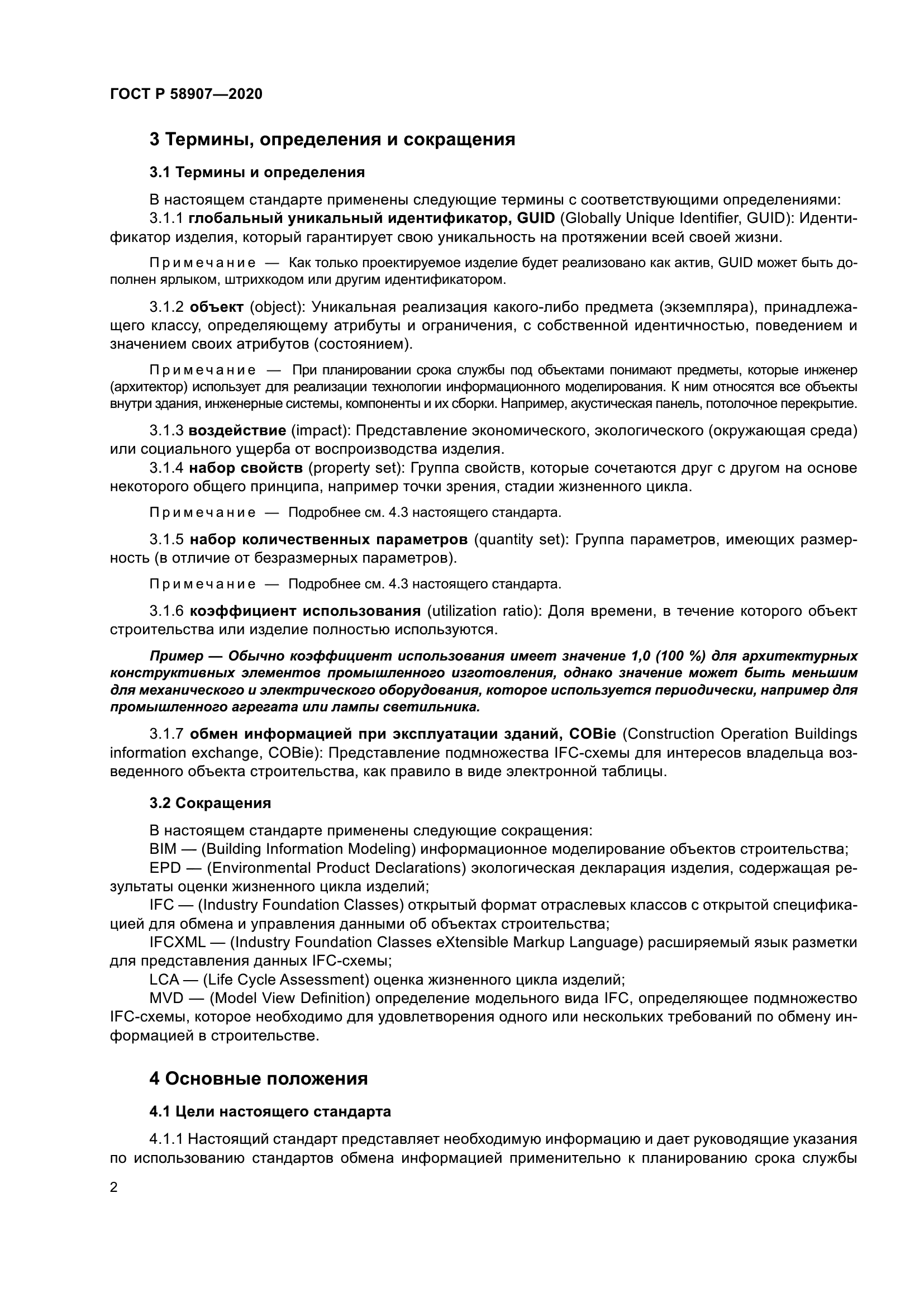 ГОСТ Р 58907-2020