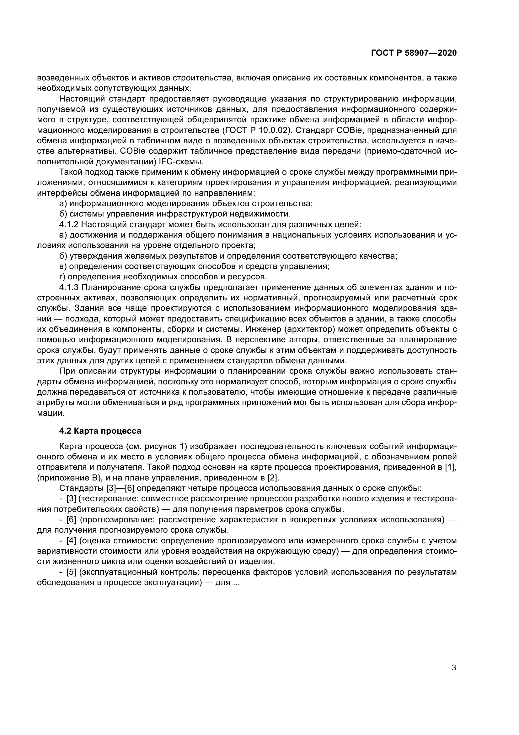 ГОСТ Р 58907-2020