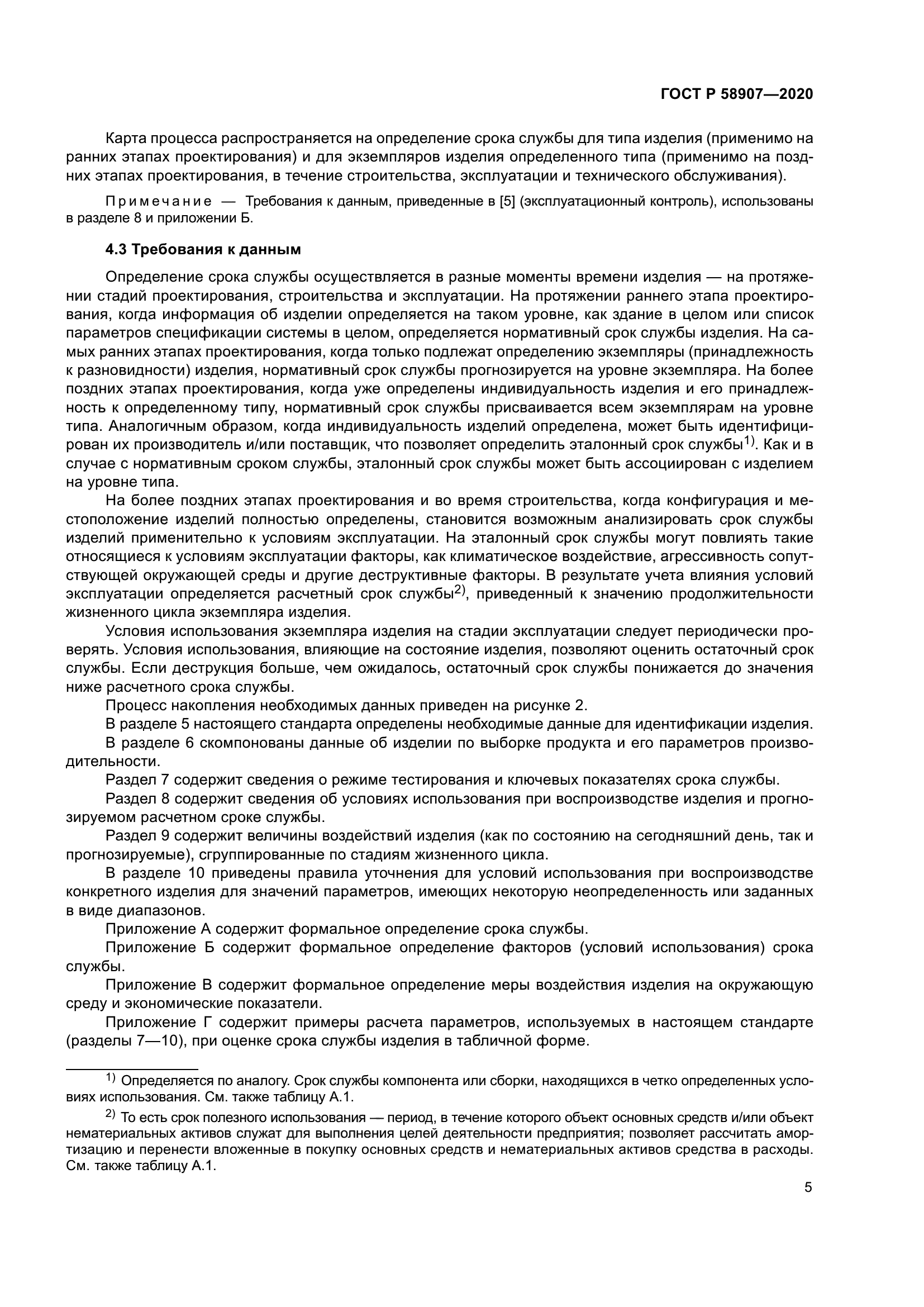 ГОСТ Р 58907-2020