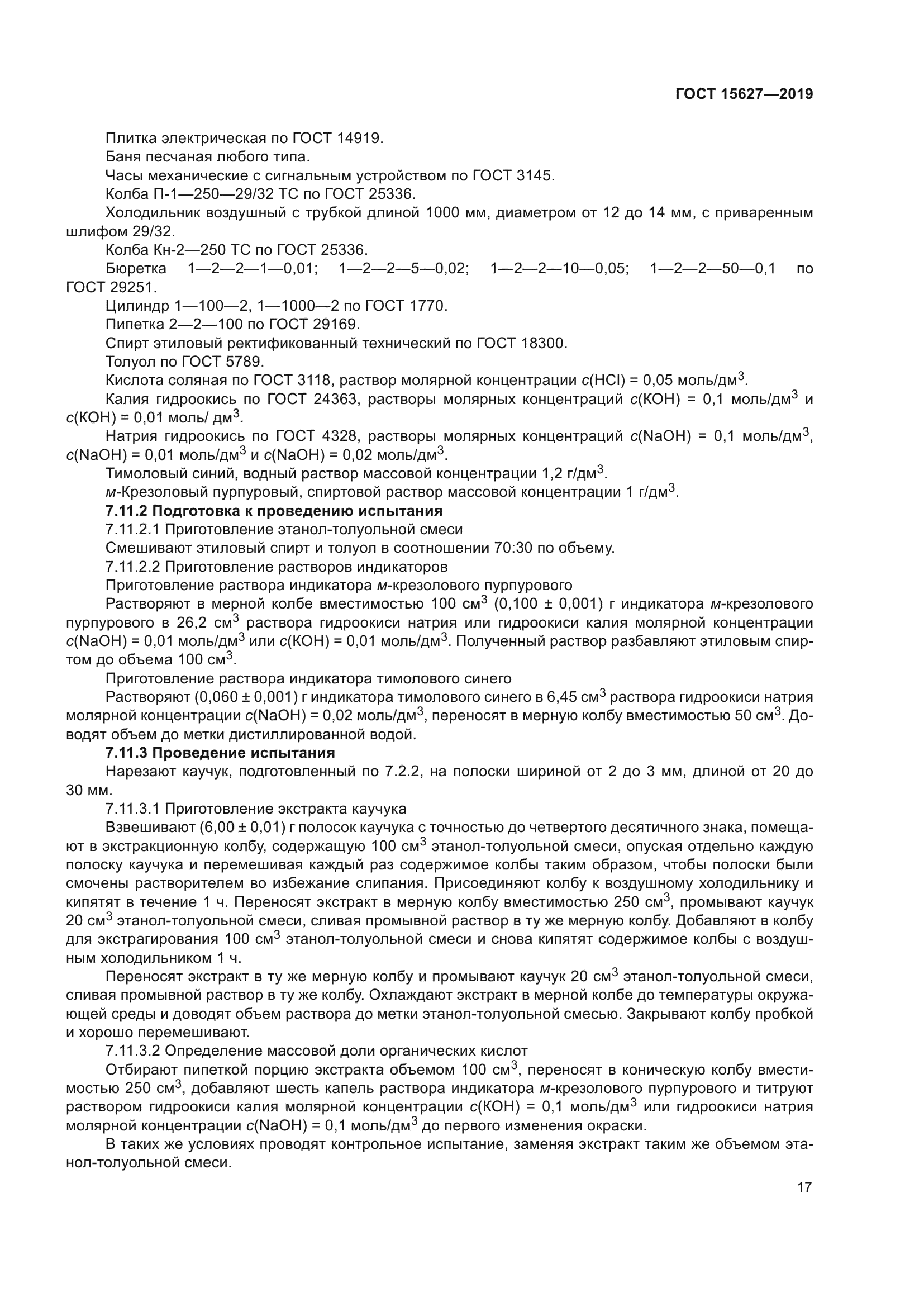 ГОСТ 15627-2019