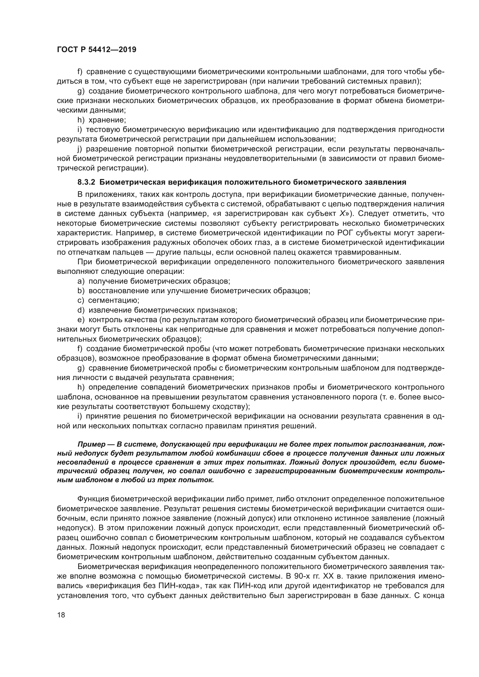 ГОСТ Р 54412-2019