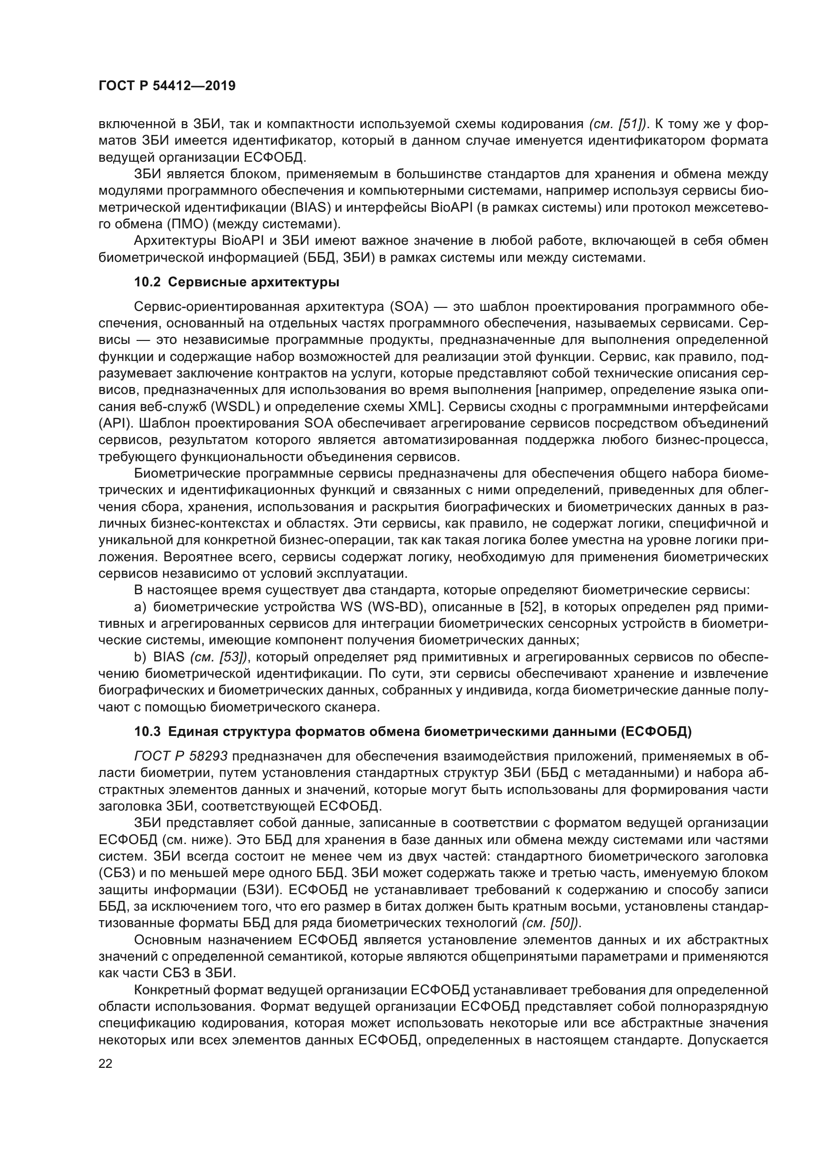 ГОСТ Р 54412-2019