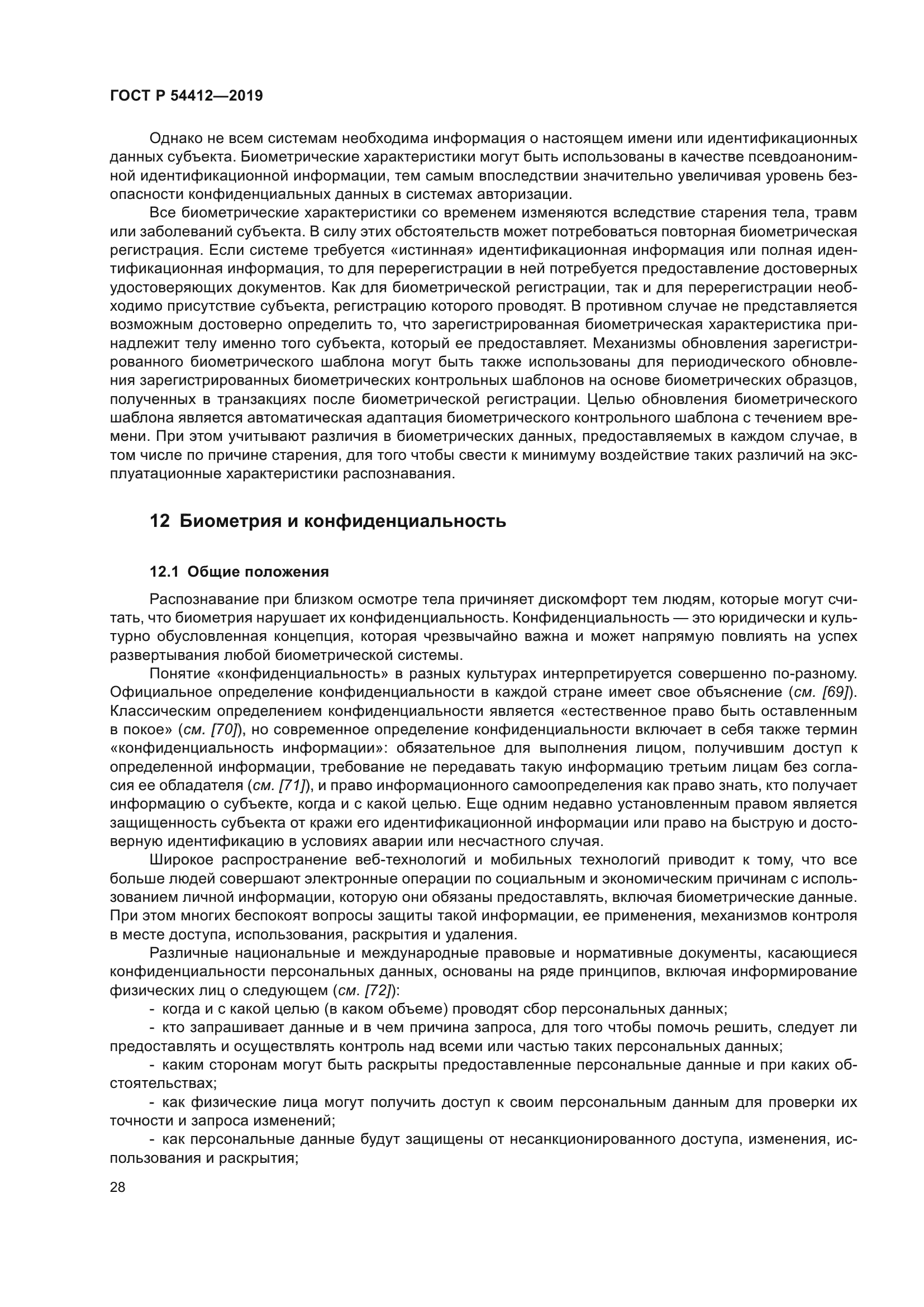 ГОСТ Р 54412-2019