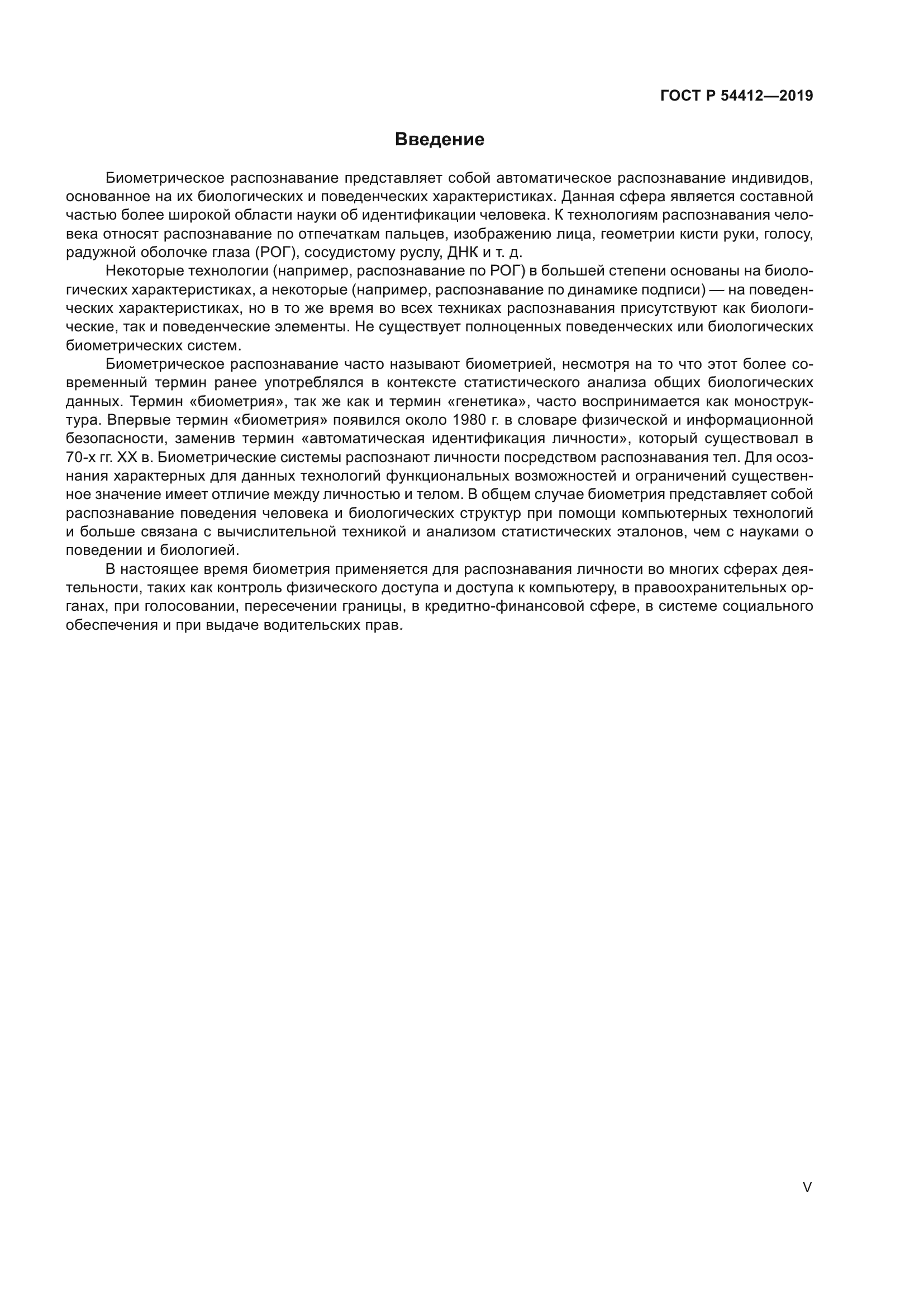 ГОСТ Р 54412-2019