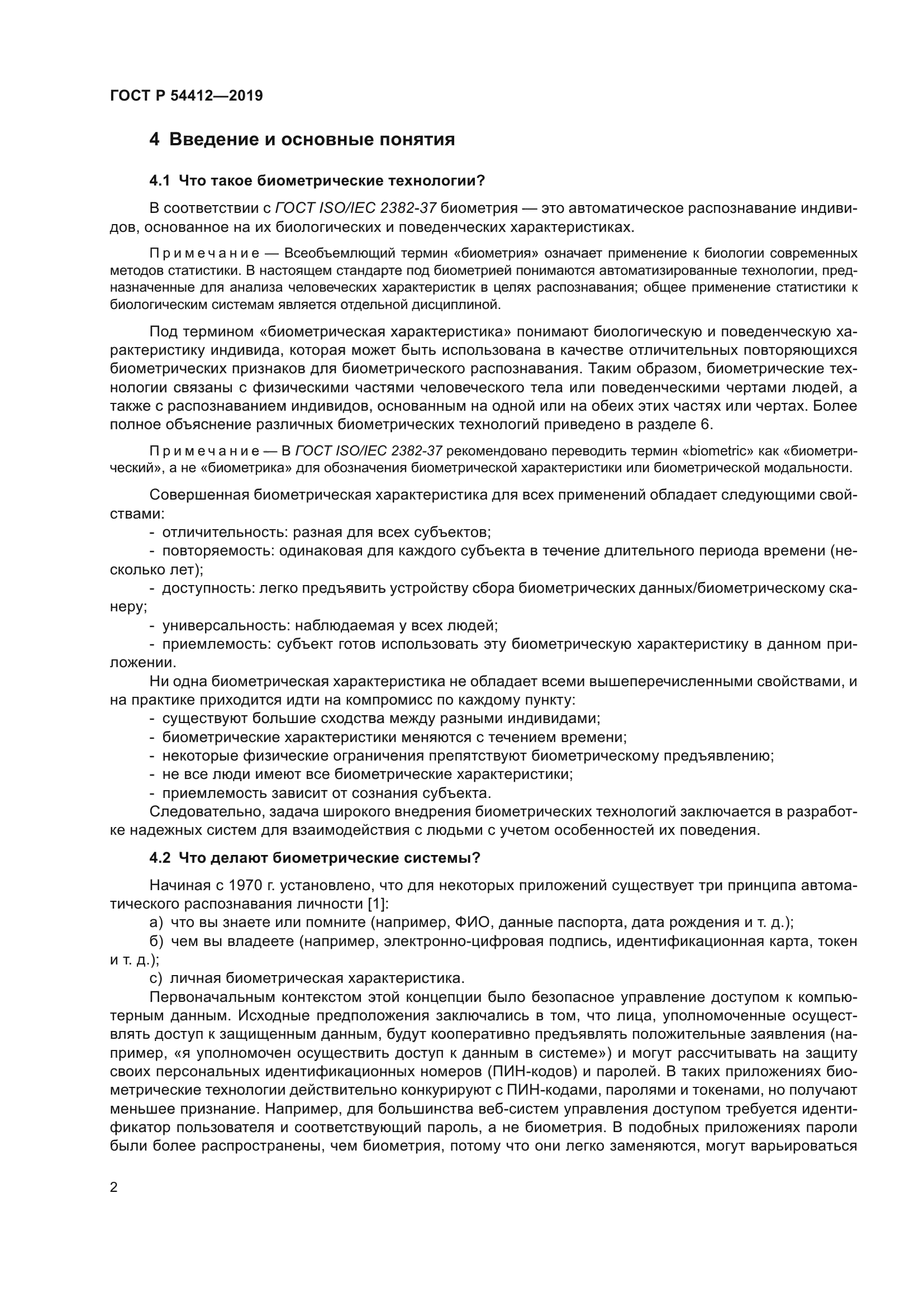 ГОСТ Р 54412-2019