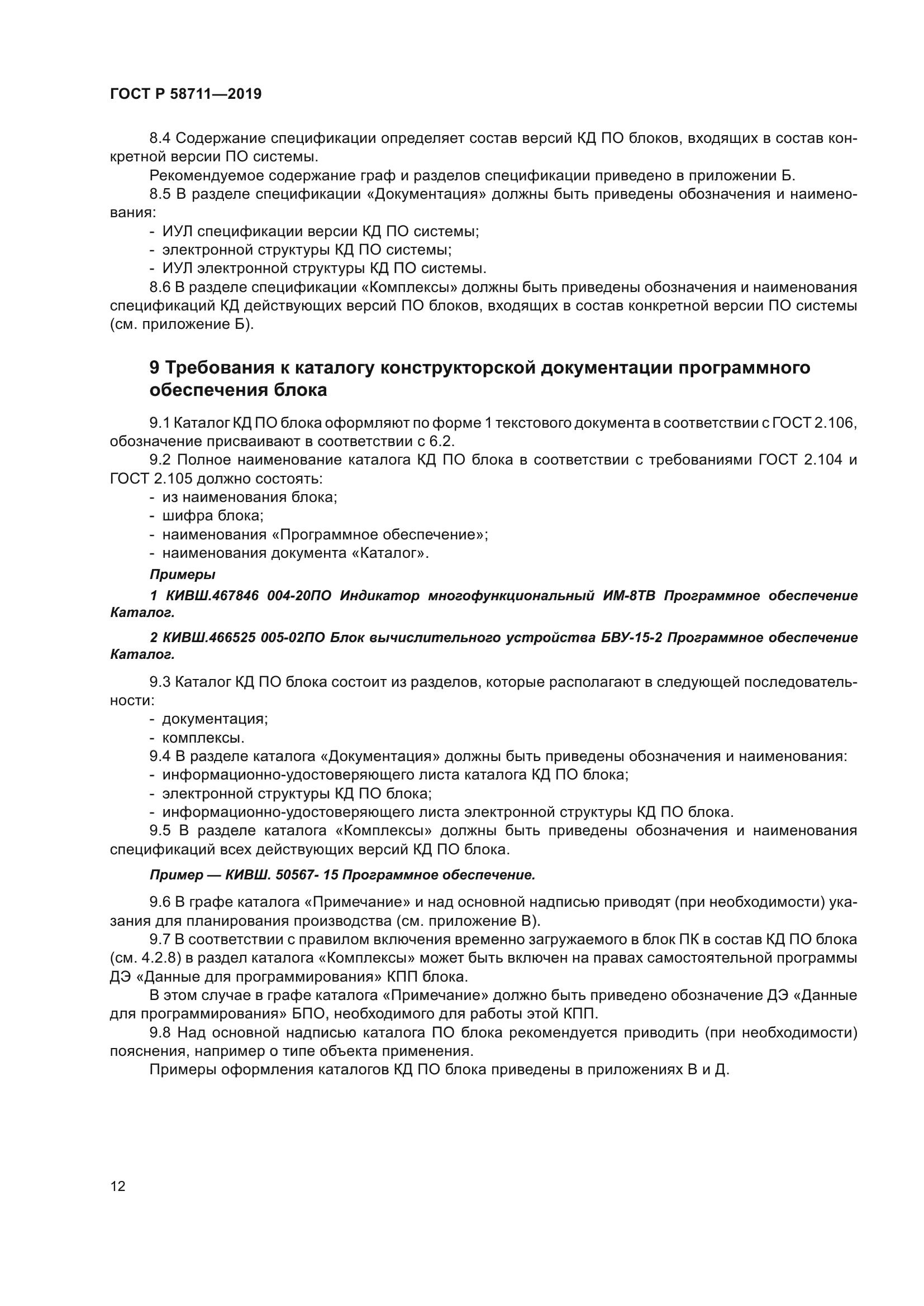 ГОСТ Р 58711-2019