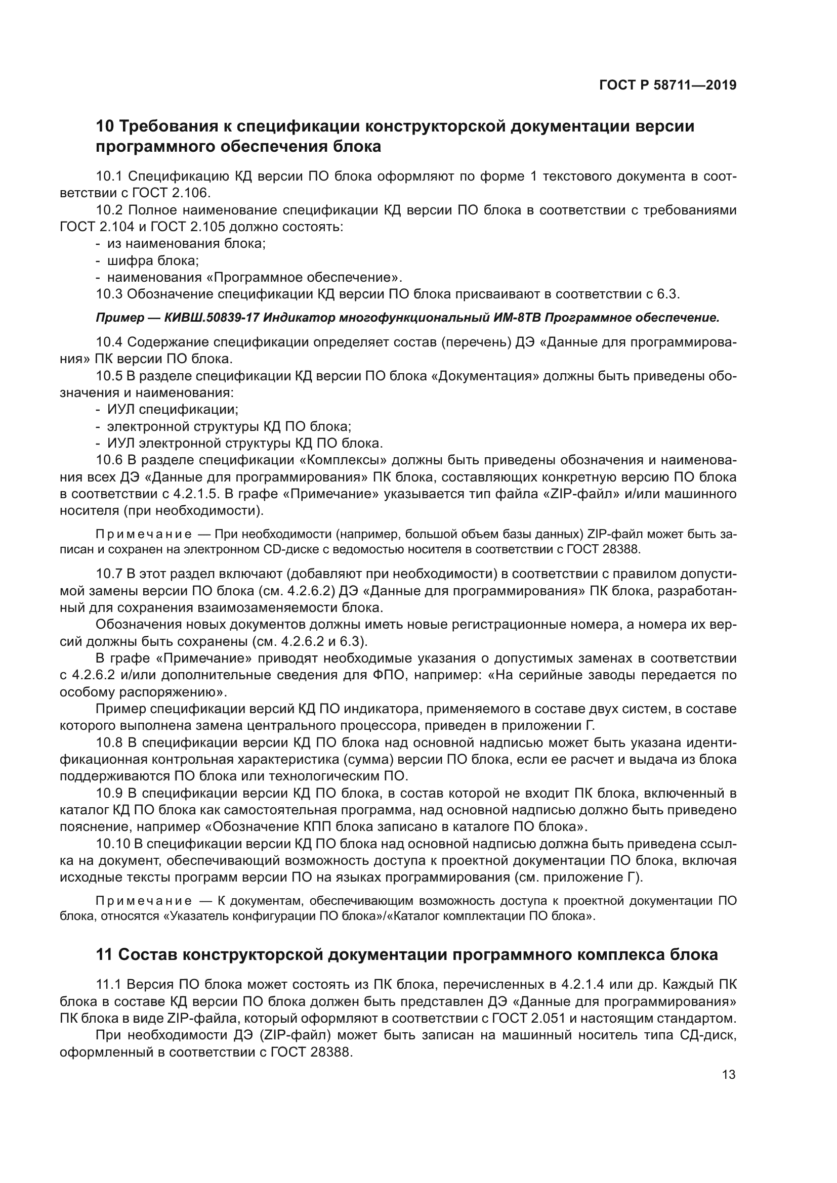 ГОСТ Р 58711-2019