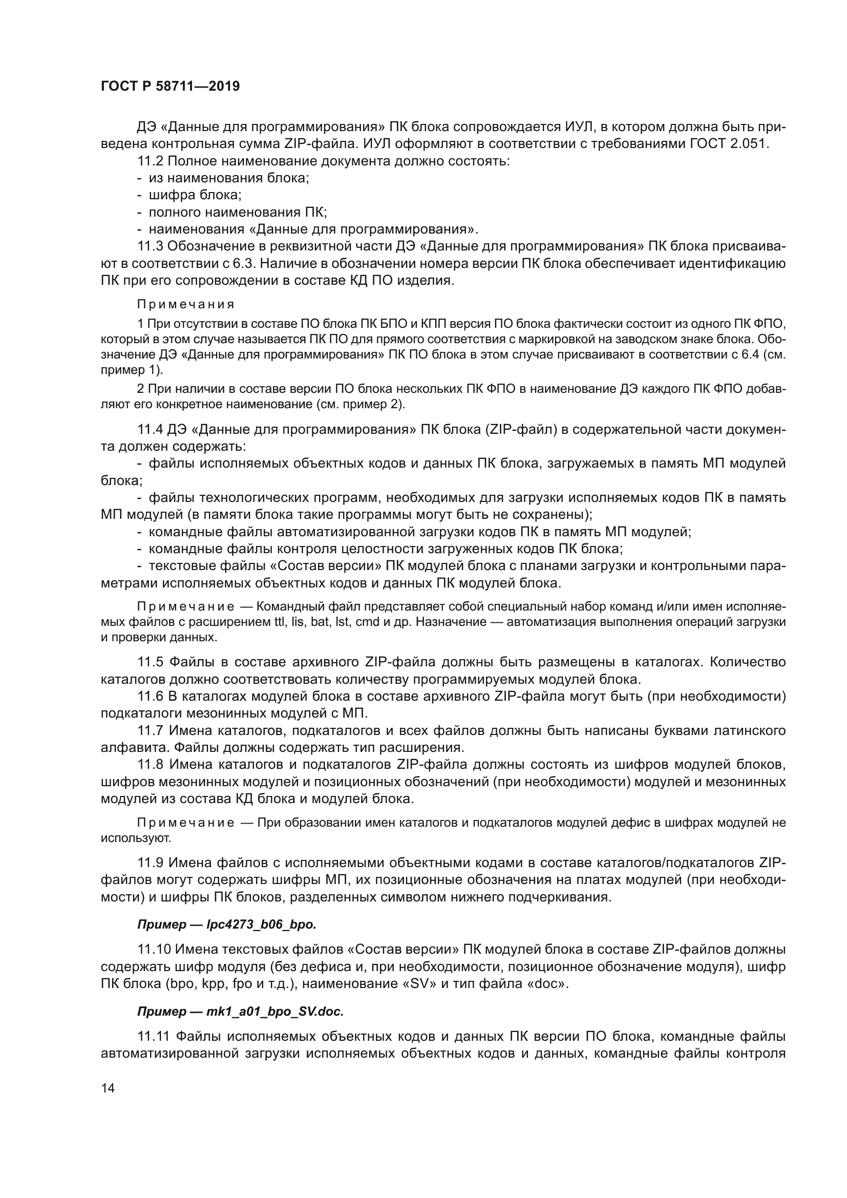 ГОСТ Р 58711-2019