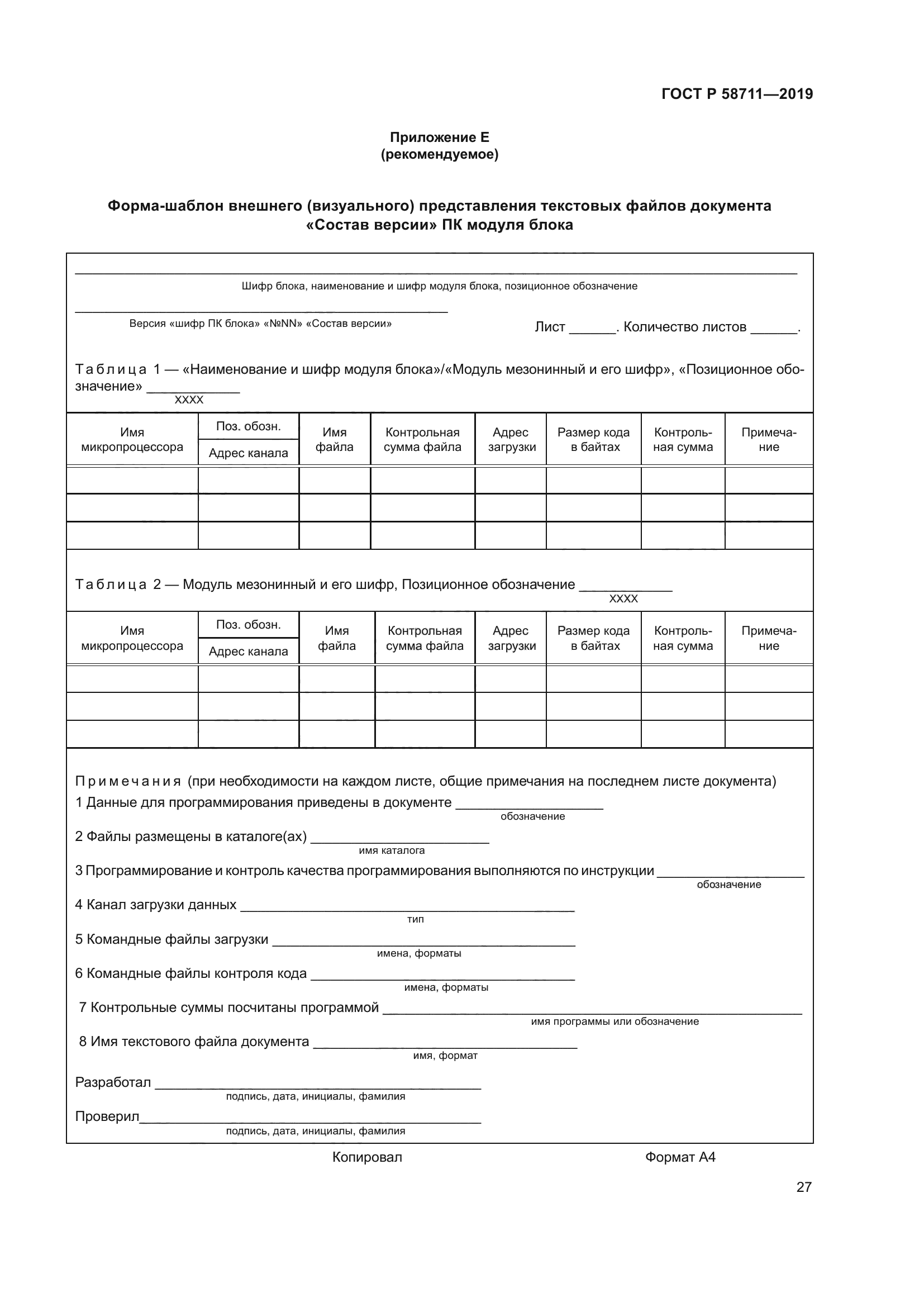 ГОСТ Р 58711-2019