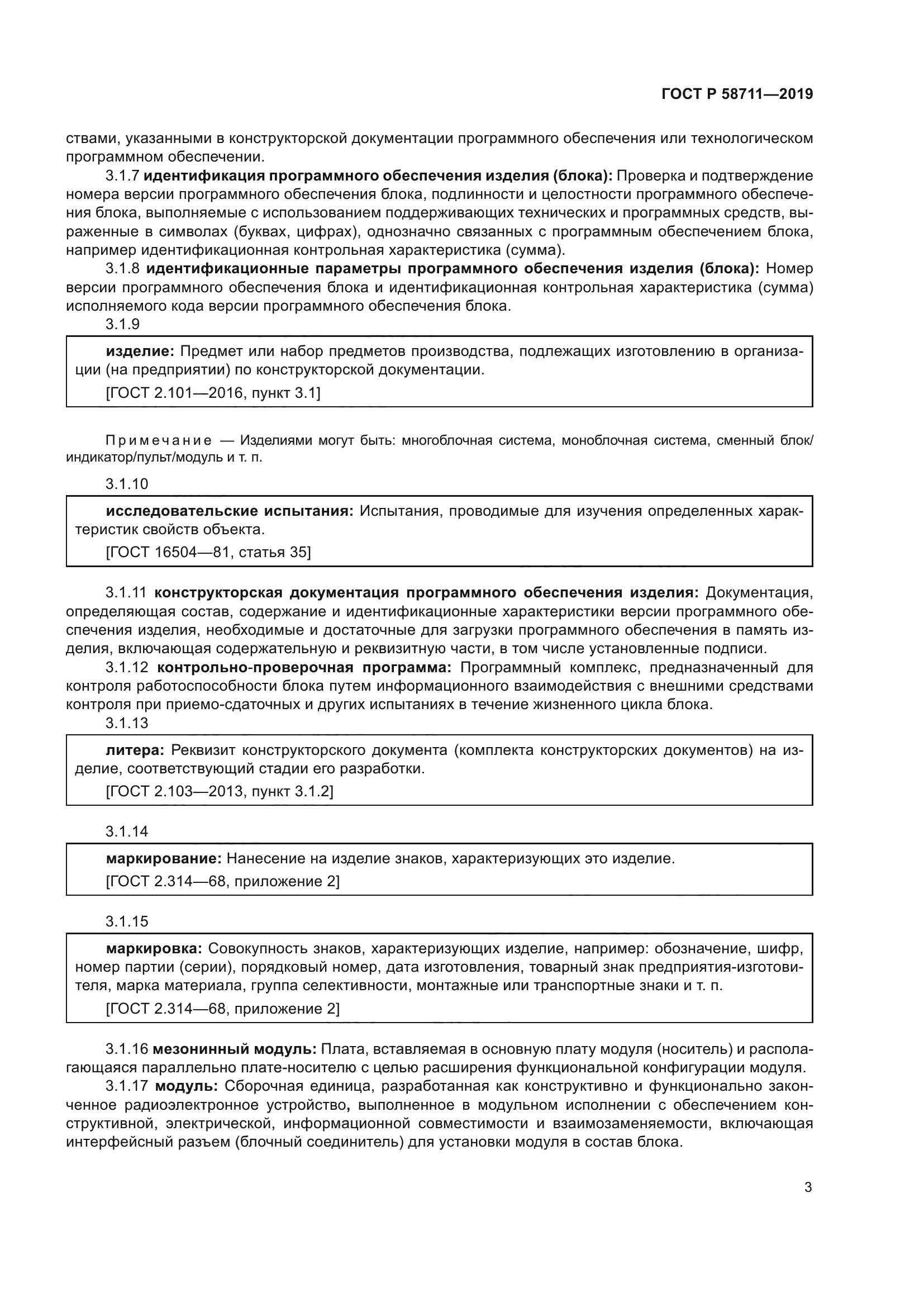 ГОСТ Р 58711-2019