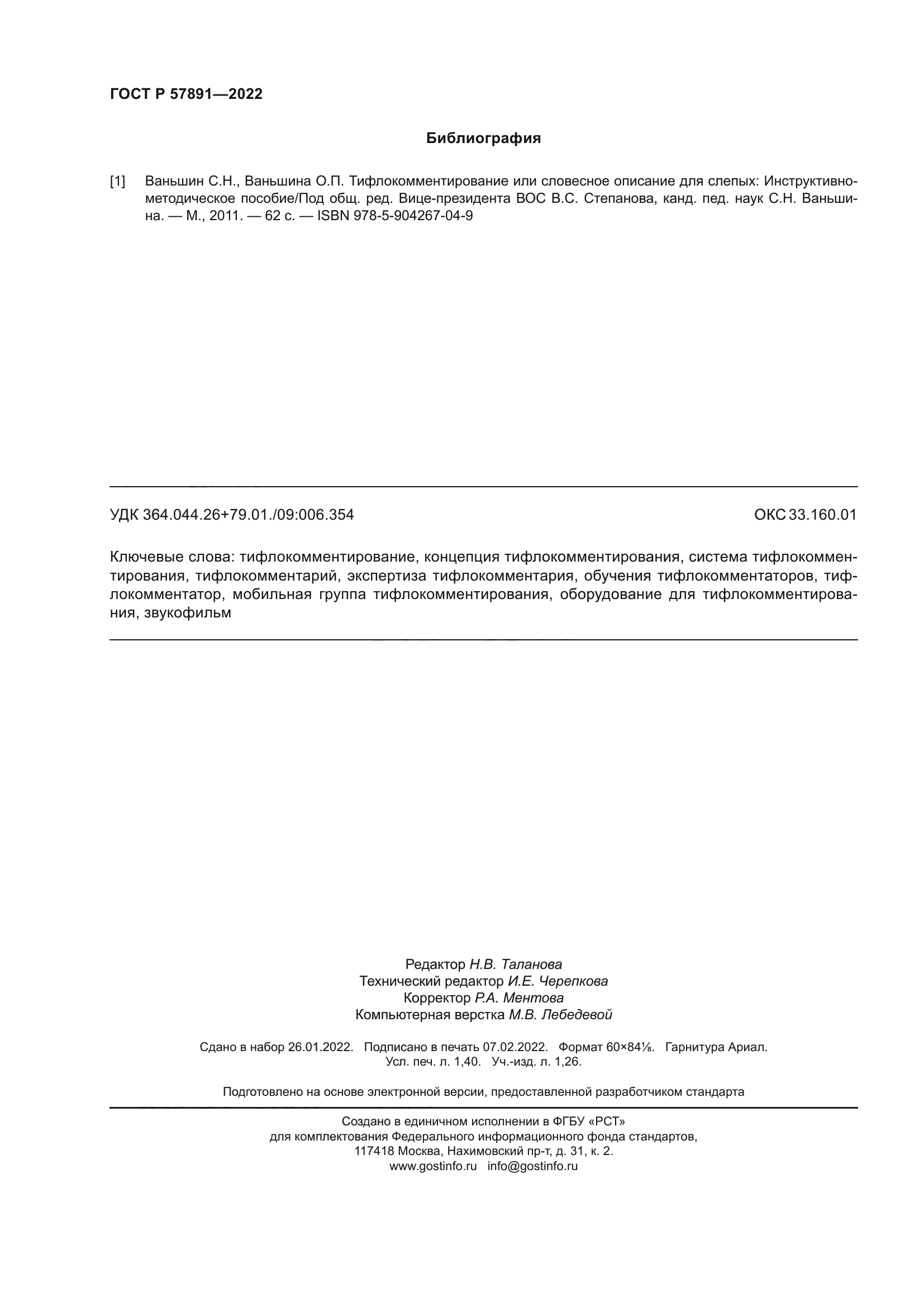 ГОСТ Р 57891-2022