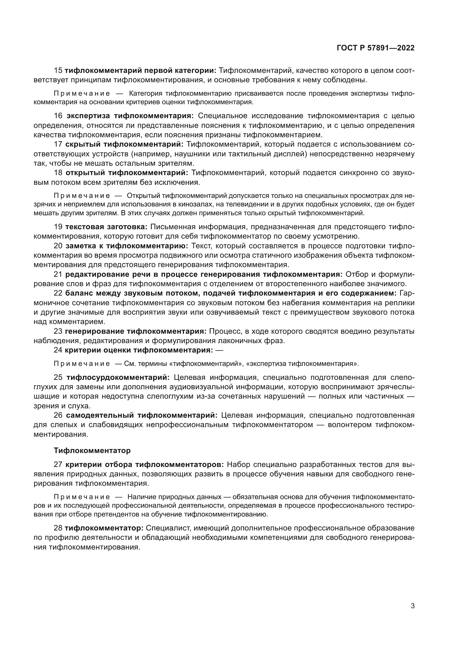 ГОСТ Р 57891-2022