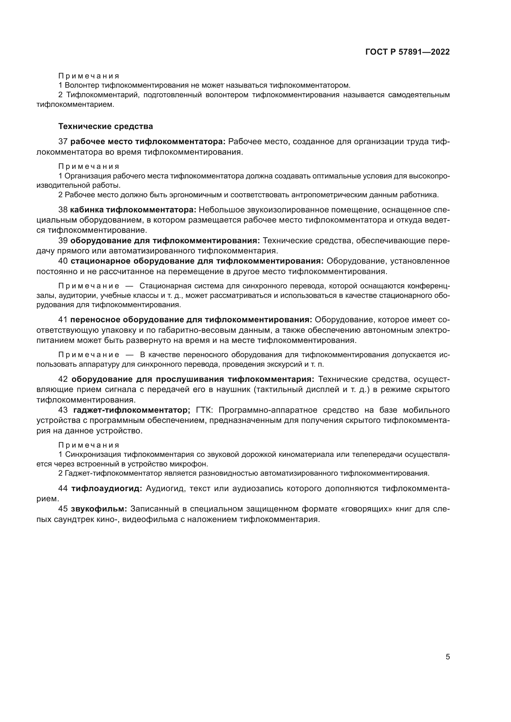 ГОСТ Р 57891-2022