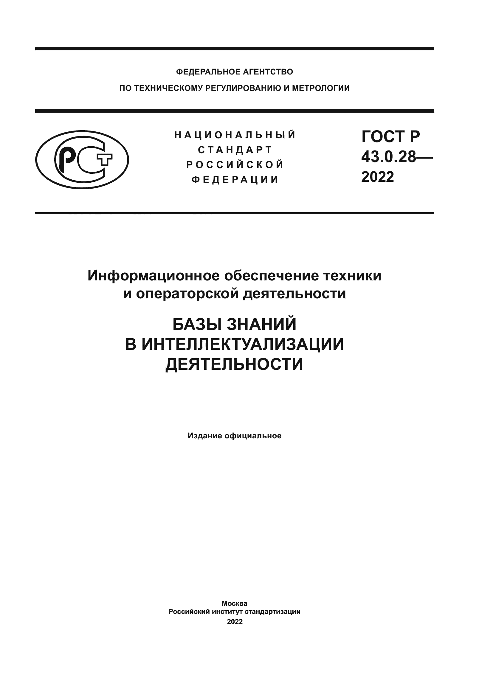 ГОСТ Р 43.0.28-2022