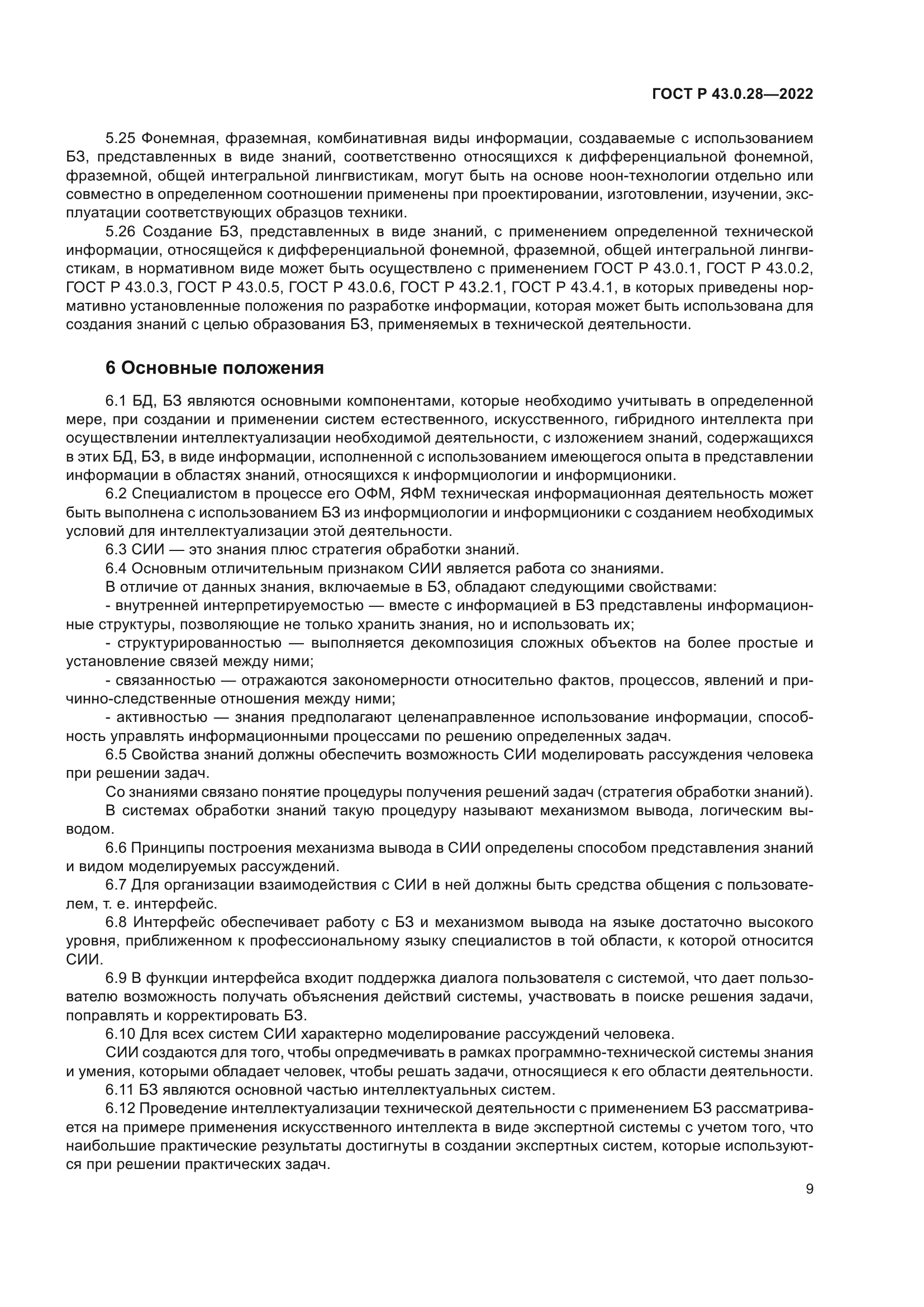 ГОСТ Р 43.0.28-2022