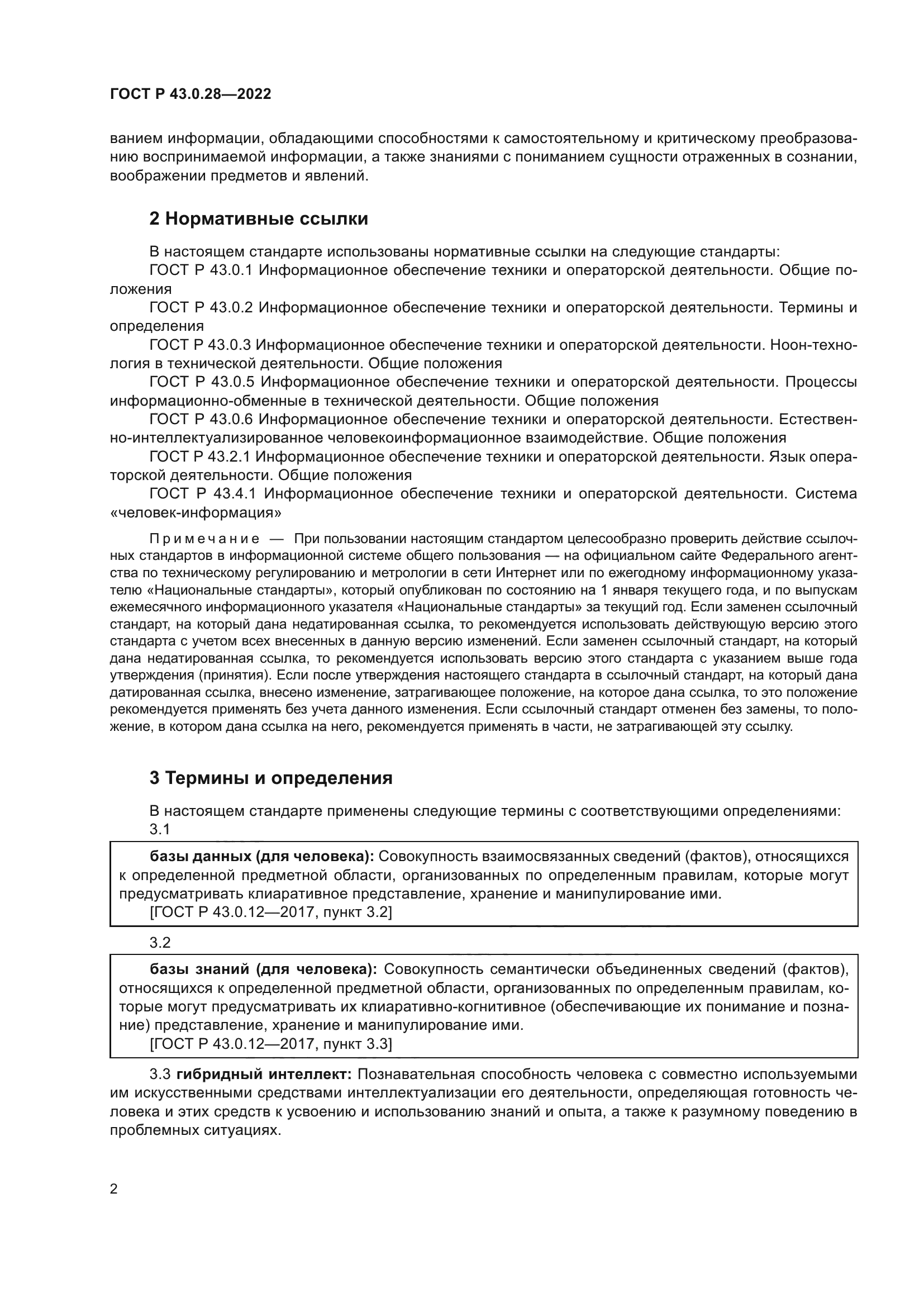 ГОСТ Р 43.0.28-2022