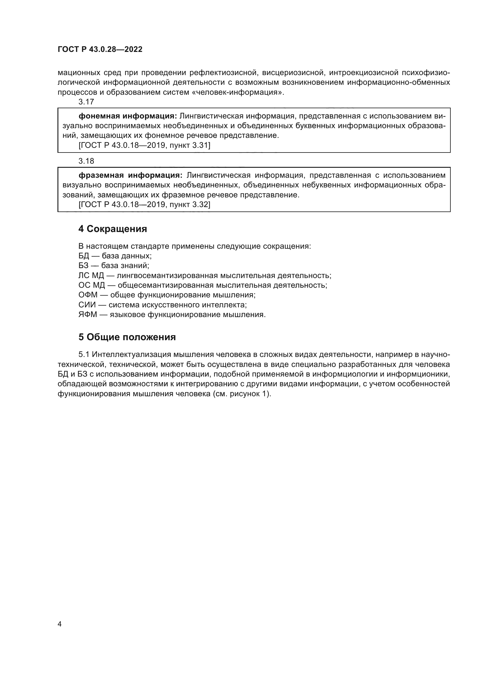 ГОСТ Р 43.0.28-2022