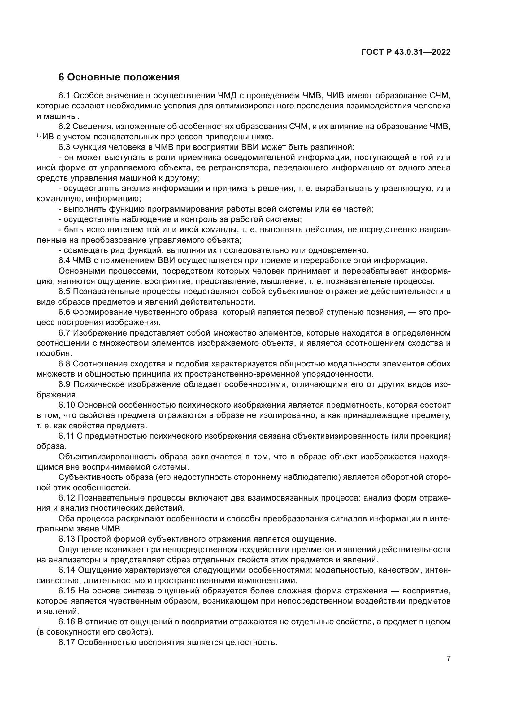 ГОСТ Р 43.0.31-2022