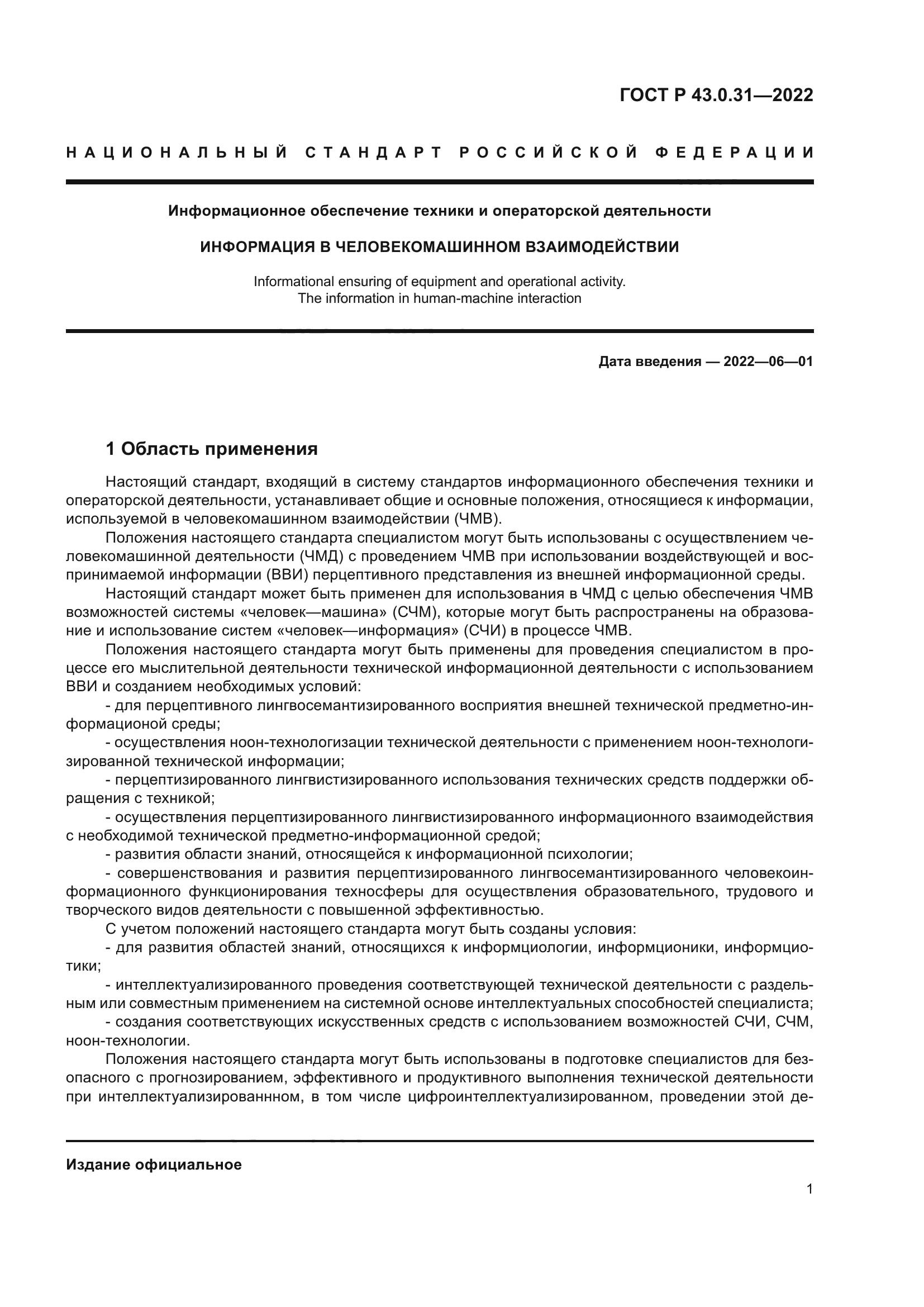 ГОСТ Р 43.0.31-2022