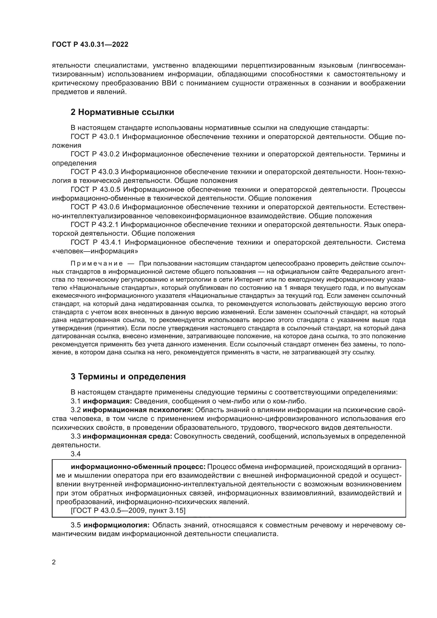 ГОСТ Р 43.0.31-2022