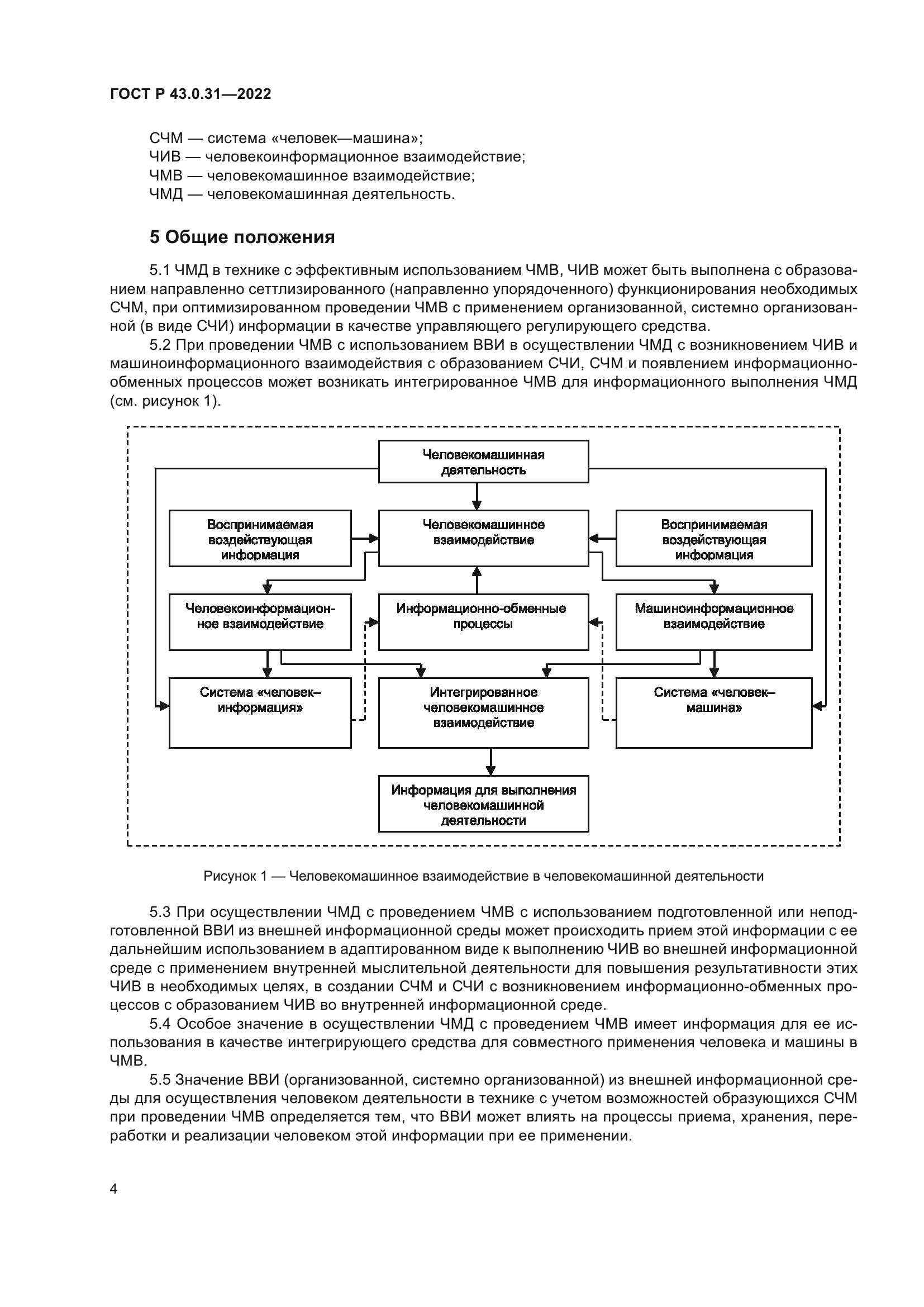 Скачать ГОСТ Р 43.0.31-2022 Информационное обеспечение техники и  операторской деятельности. Информация в человекомашинном взаимодействии