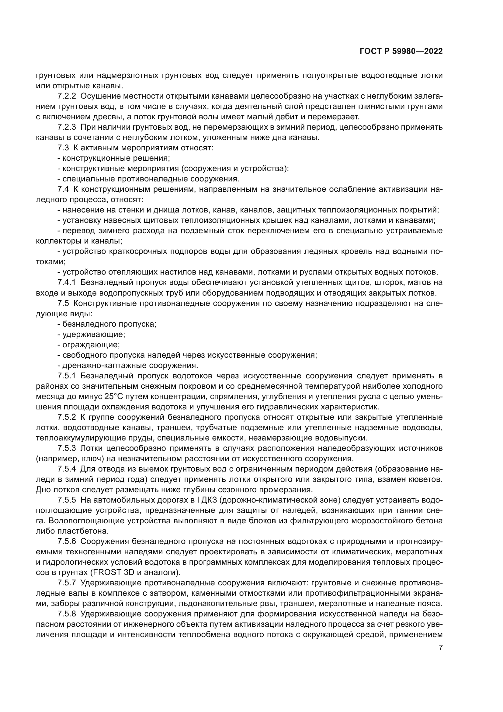 ГОСТ Р 59980-2022