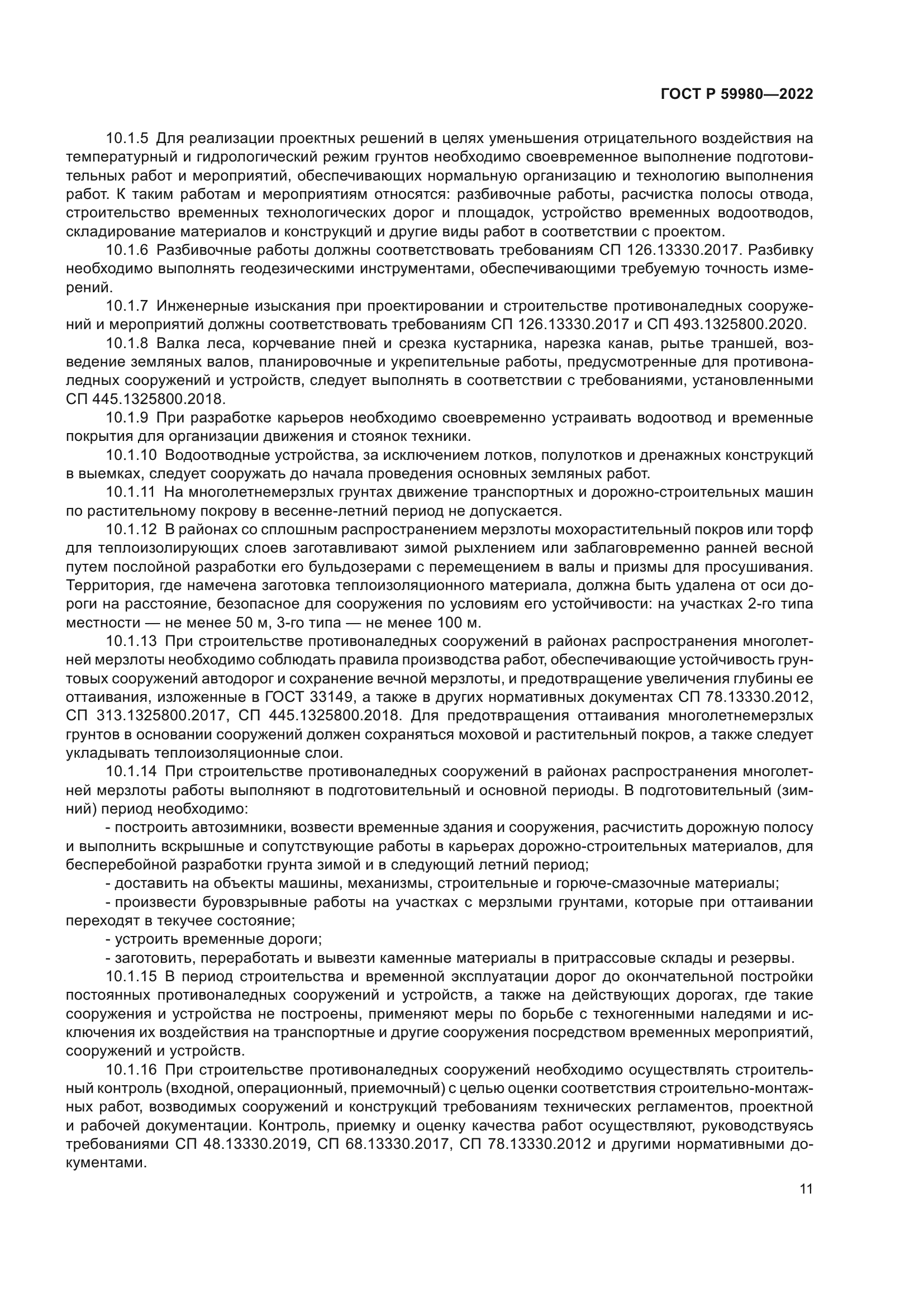 ГОСТ Р 59980-2022