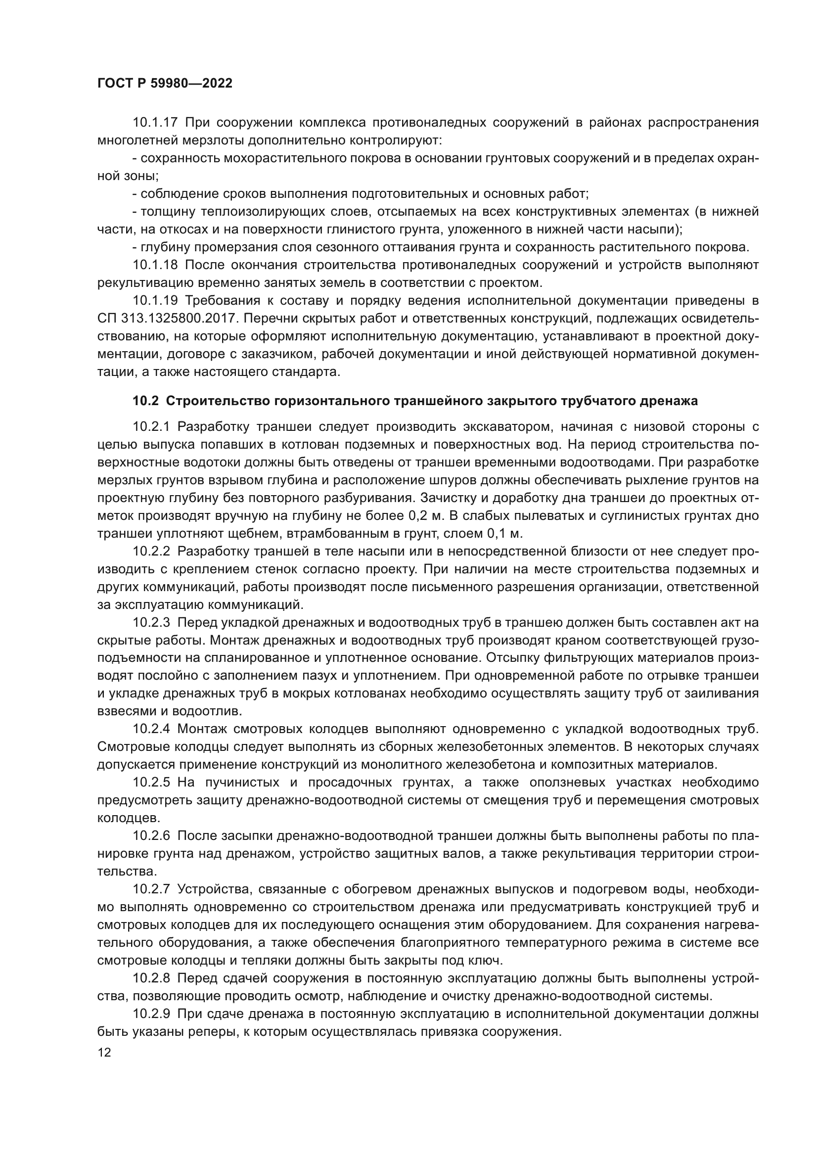 ГОСТ Р 59980-2022